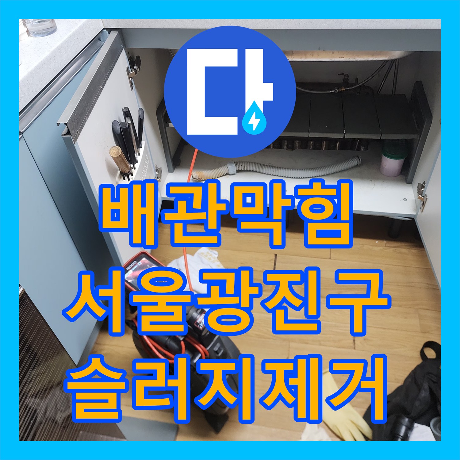 배관막힘 주방 싱크대 하부의 기름 슬러지를 내시경으로 진단하고 스케일링한 서울 광진구 중곡동