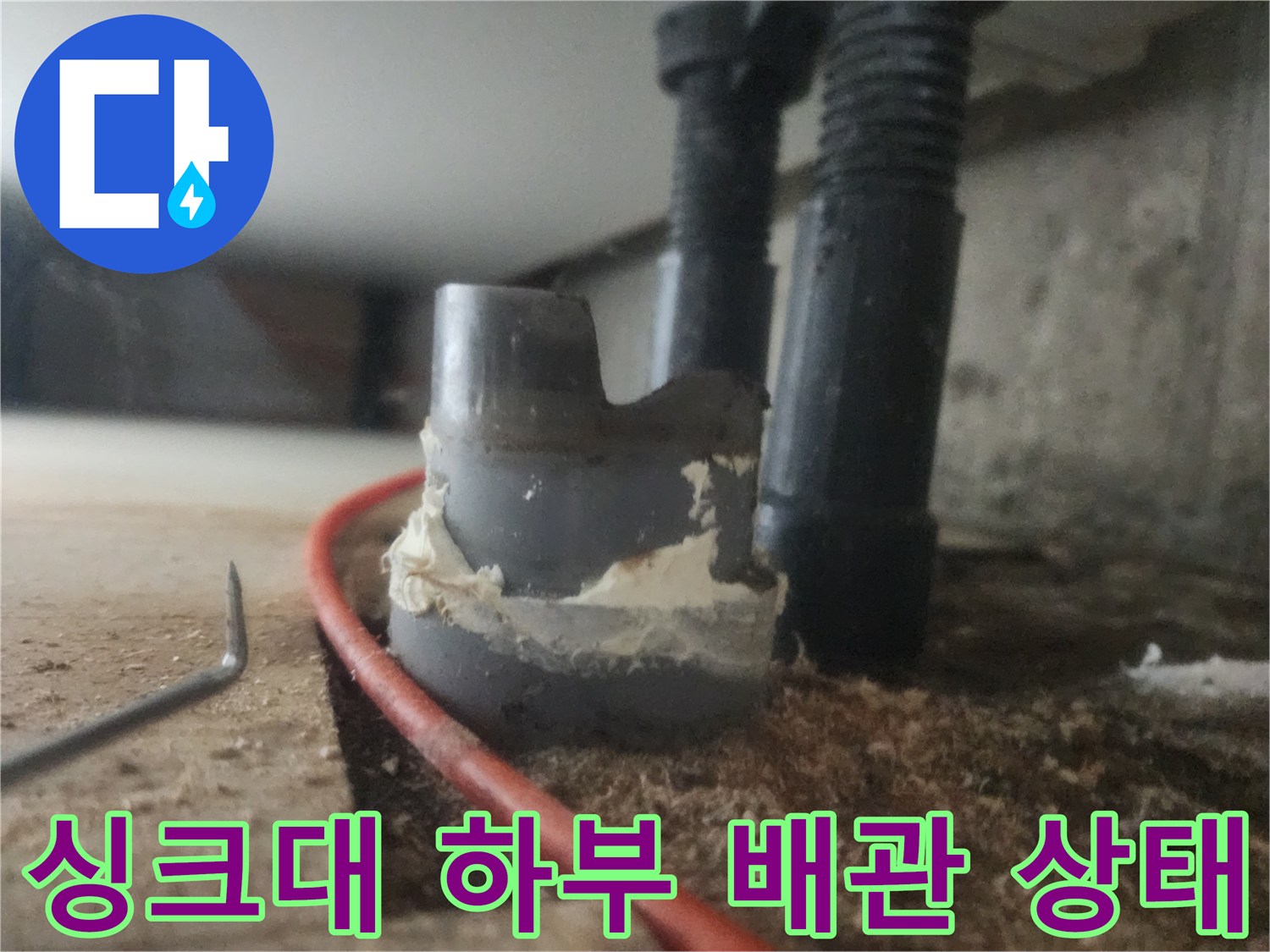 남양주 평내동 싱크대 하부 배관의 역류 흔적과 오염된 부위