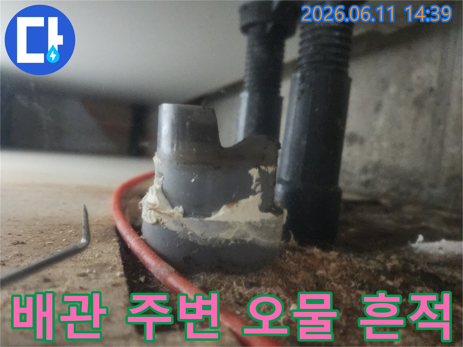 싱크대 배관 연결 부위의-오염된 모습