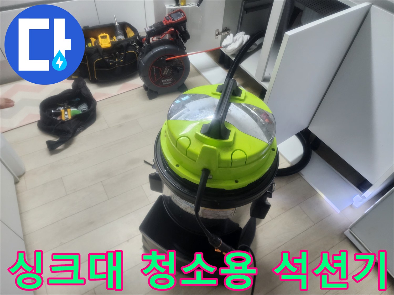 싱크대 배관의 이물질을 흡입하는 전문 장비 세팅