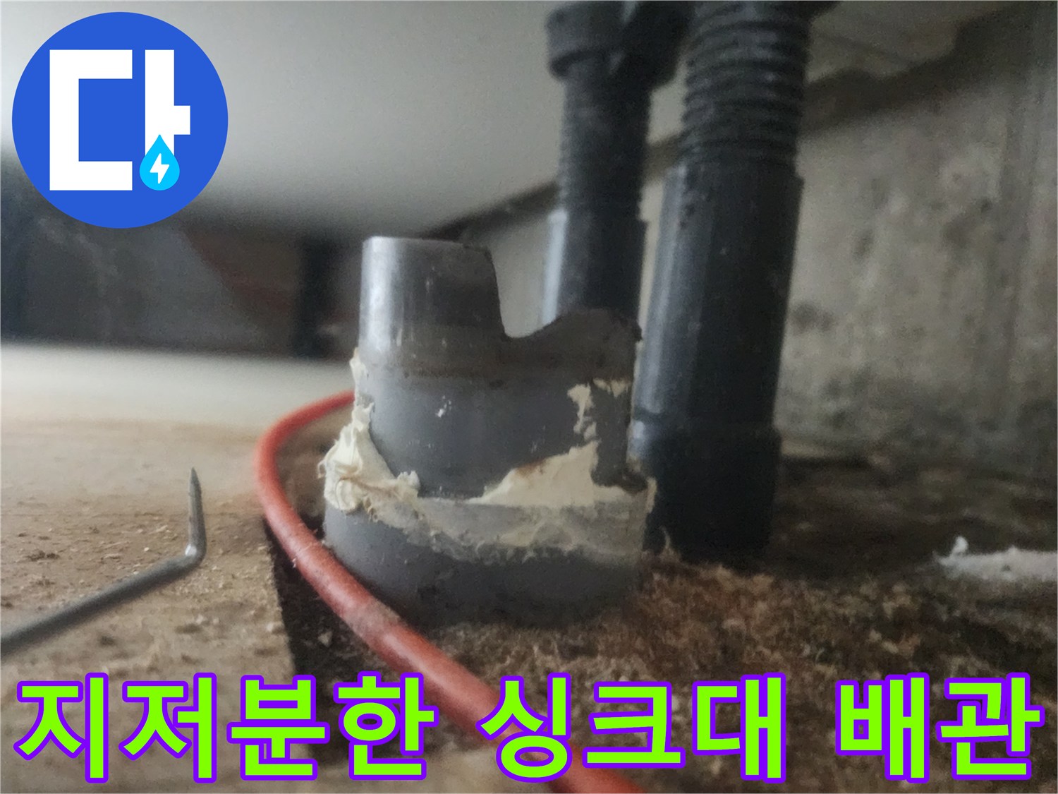 싱크대 하부 배관과 연결된 부위의 오염된 슬러지 상태