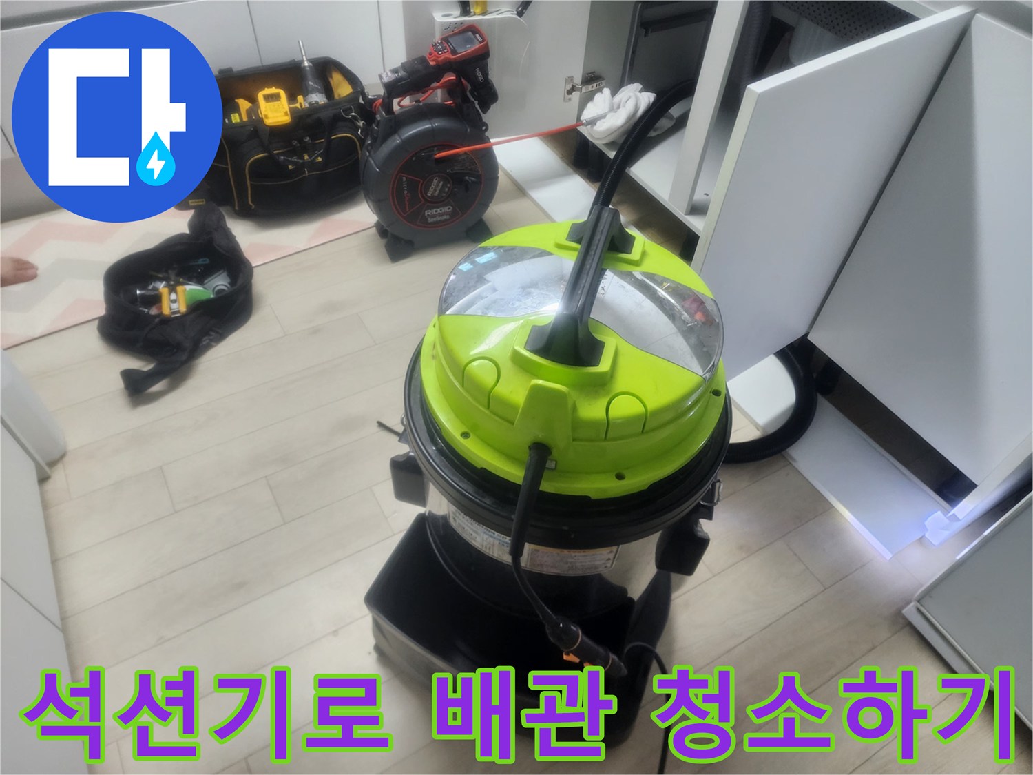 싱크대 하부 배관의 막힘을 해결하기 위해 석션 작업을 진행하는 장면입니다.