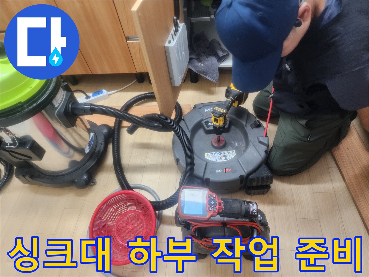 싱크대 아래 배관 청소를 위해 배치된 석션기와 분쇄 장비 세트