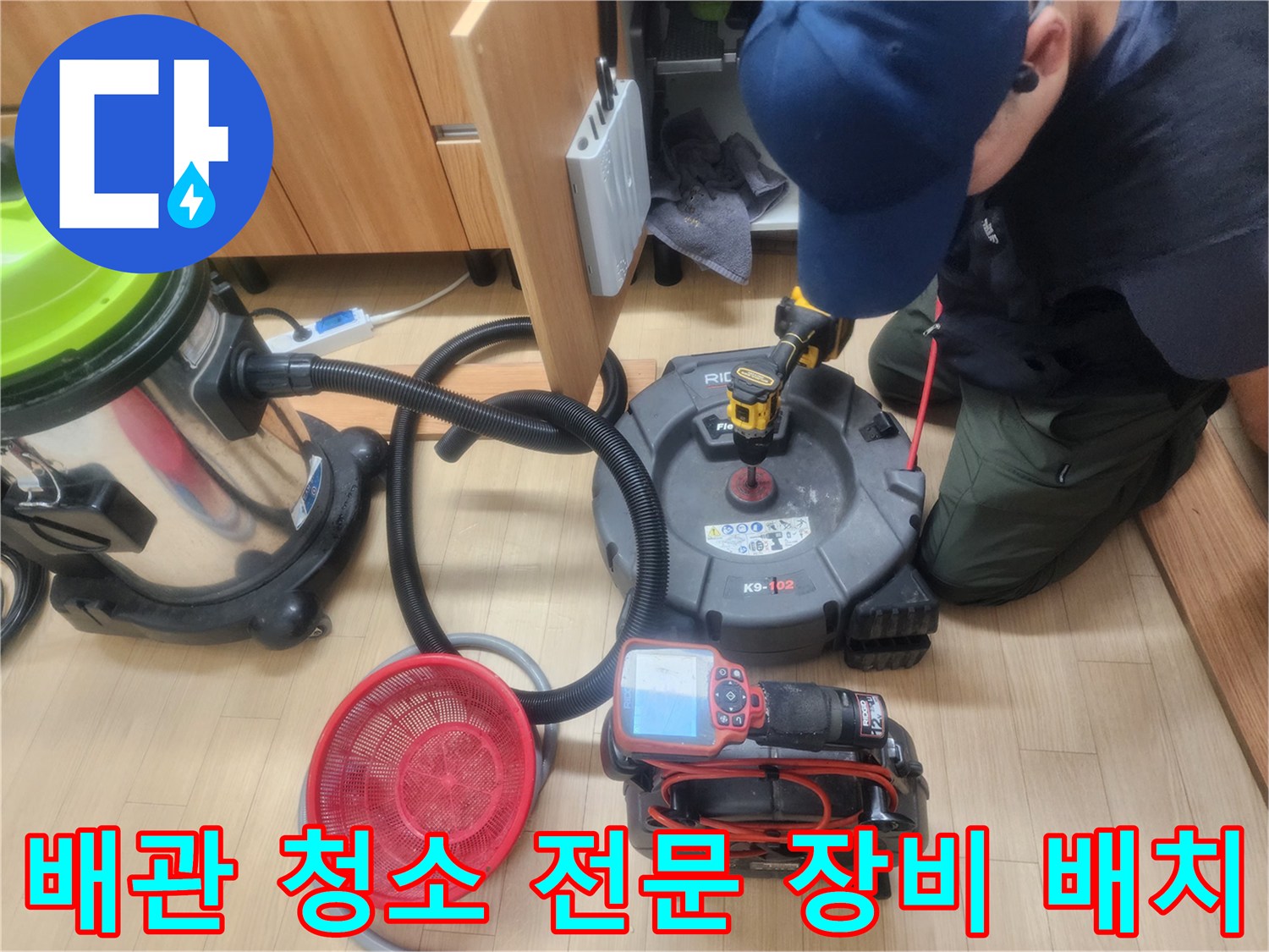 싱크대 아래 배수관 작업을 위해 준비된 석션기와 스케일링 도구