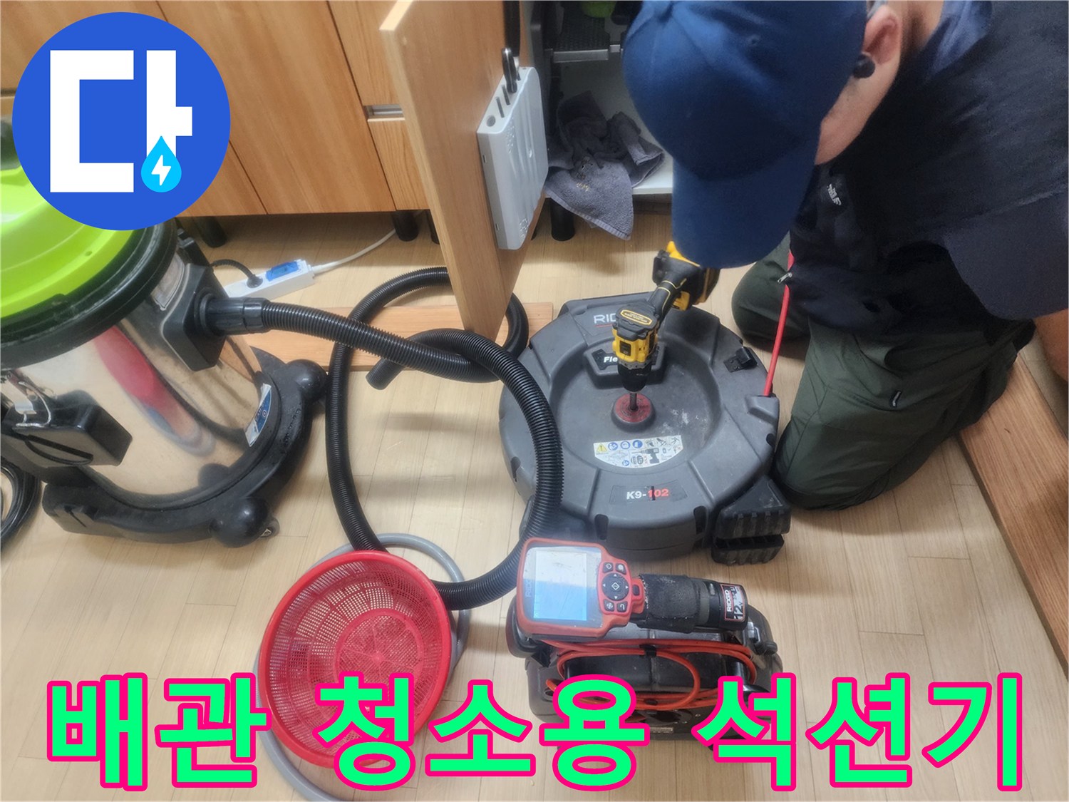 싱크대 하부 배관 작업을 위해 준비된 강력 석션 장비