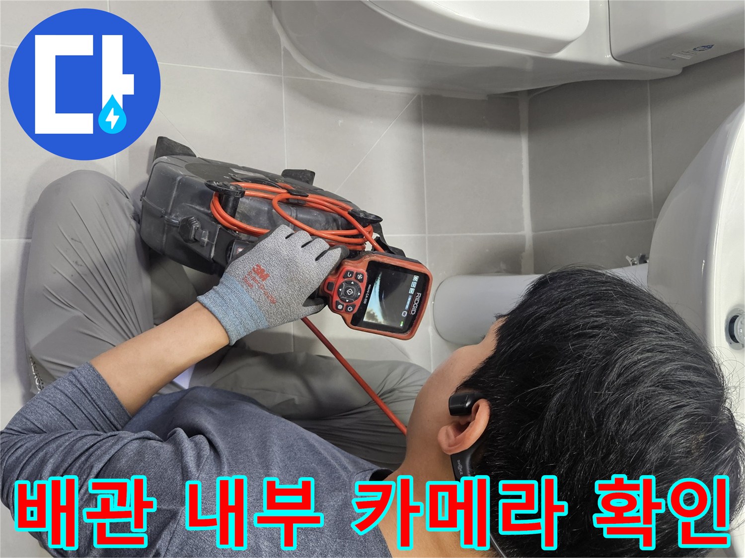 RIDGID 내시연 장비로 배관 속을 자세히 들여다보고 있습니다.