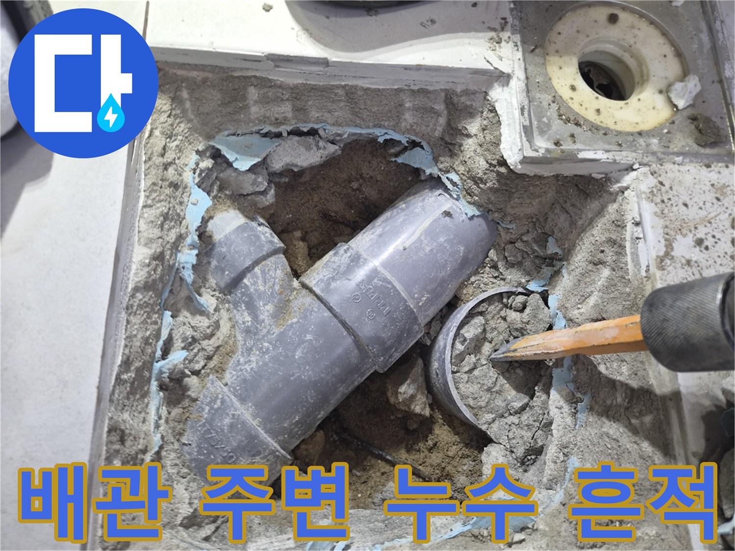 물샘-현상으로-젖어있는-배관-주변-콘크리트