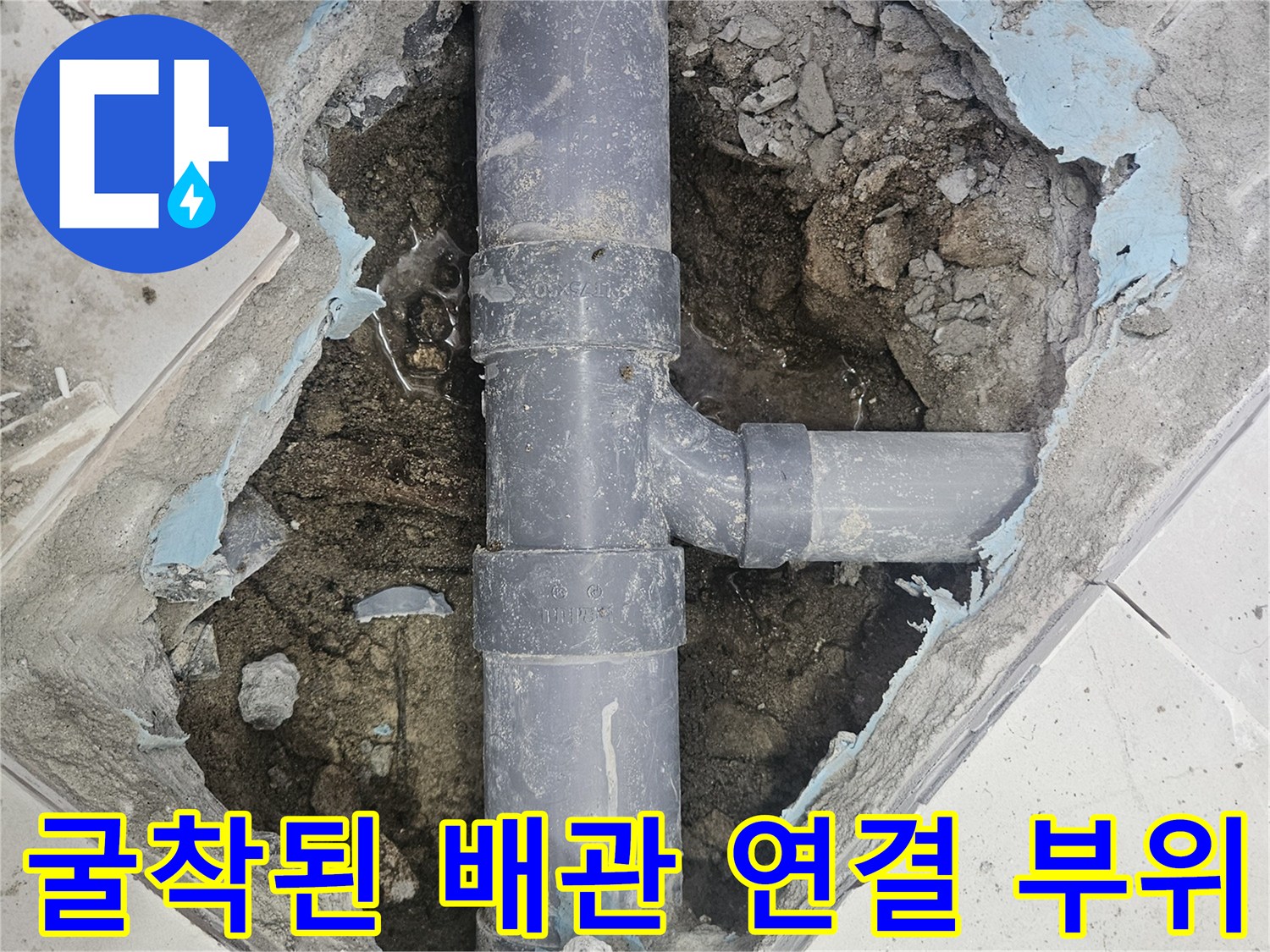 배관-연결-부위-누수-발생-증거-사진