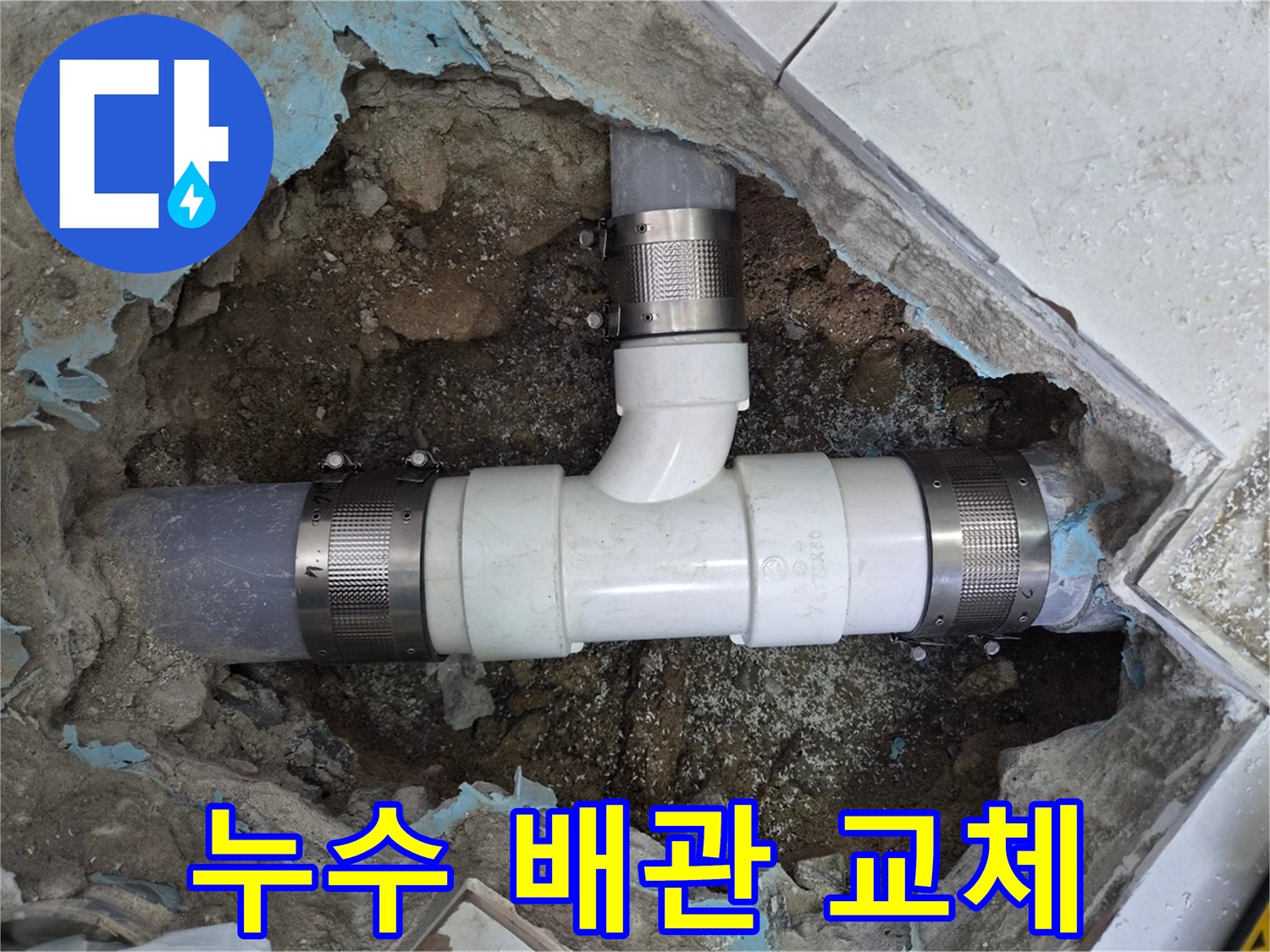 하수구-배관-연결-부위-새자재-교체
