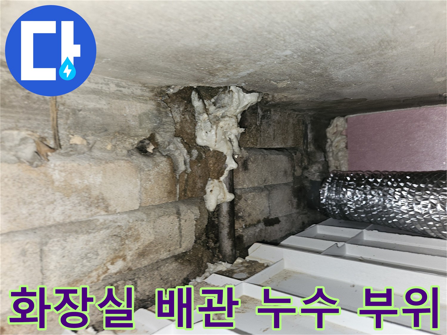 하수구-연결-부위의-누수-흔적과-오염