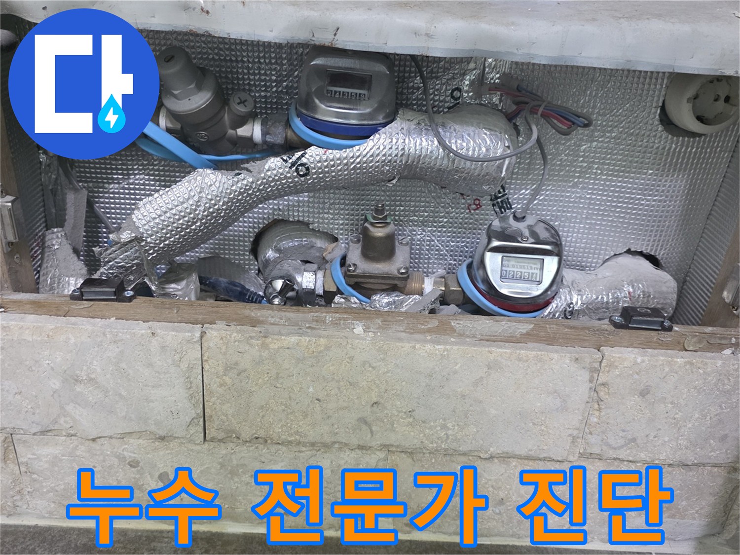 누수 전문가가-배관과-수도 계량기 주변을-정밀하게 진단하는 현장 사진입니다