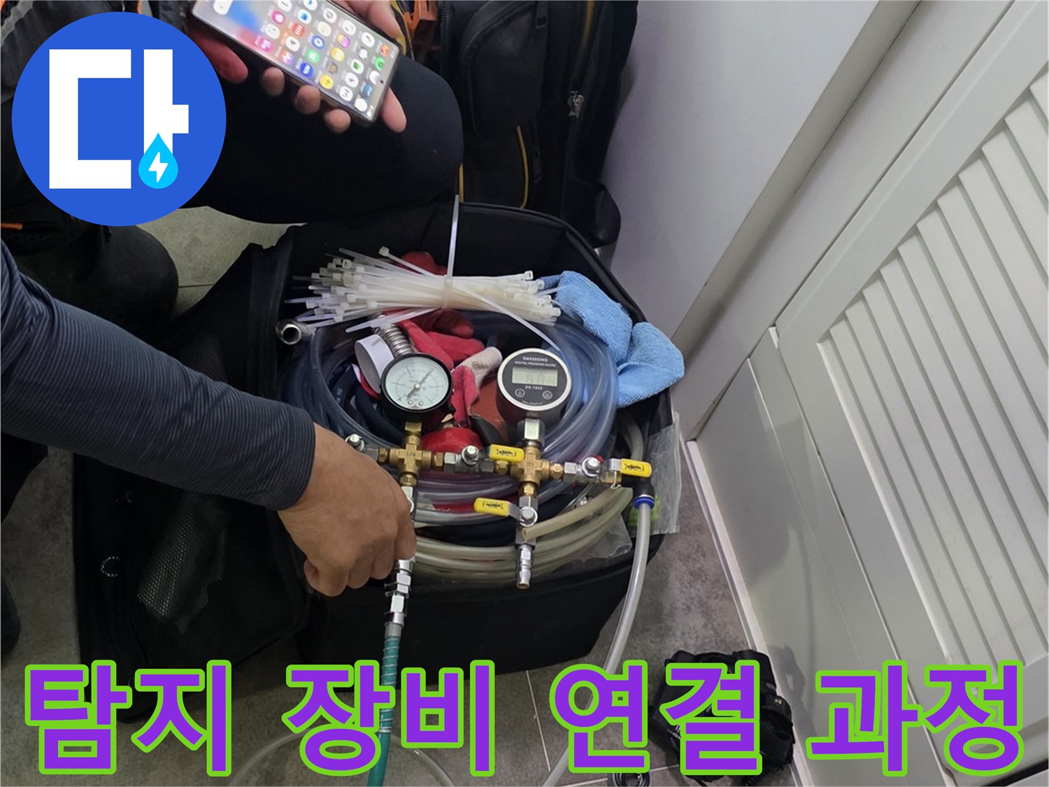 누수 탐지 작업을 위한-장비 세팅과-정보 확인에 집중하는 모습