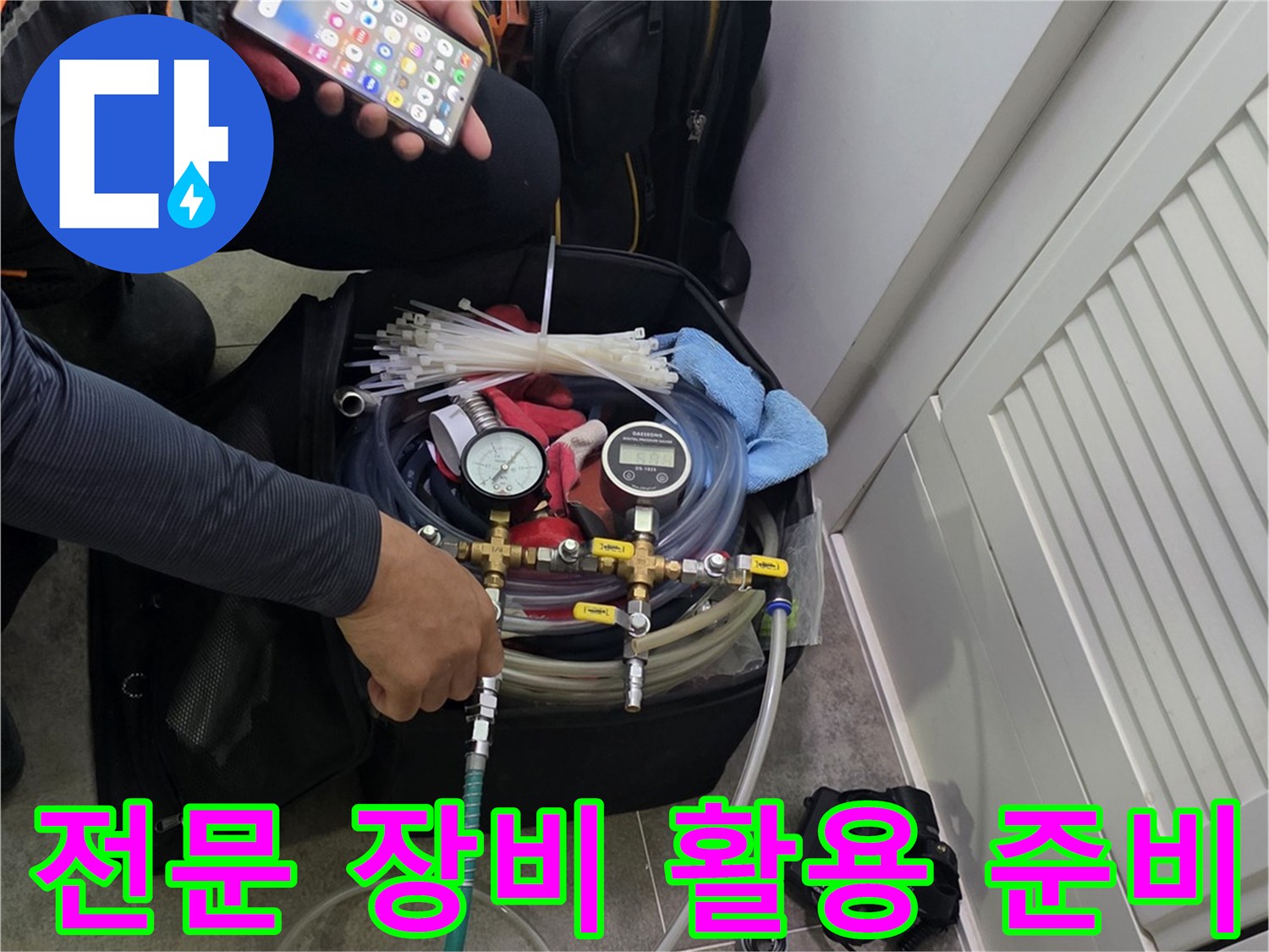 누수 탐지 장비와-스마트폰을 활용해-현장 상황을 파악하는 엔지니어