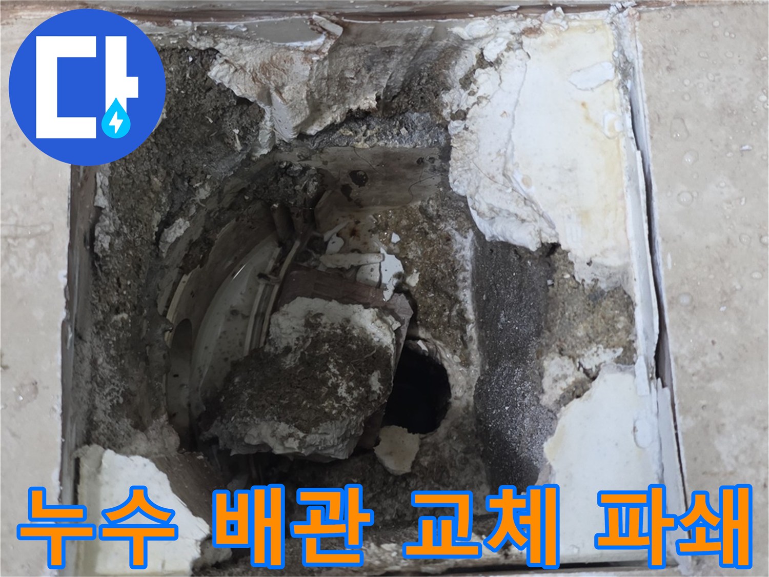 누수 탐지 후 손상된 배관을 교체하기 위해-바닥면을 조심스럽게 파쇄한 현장