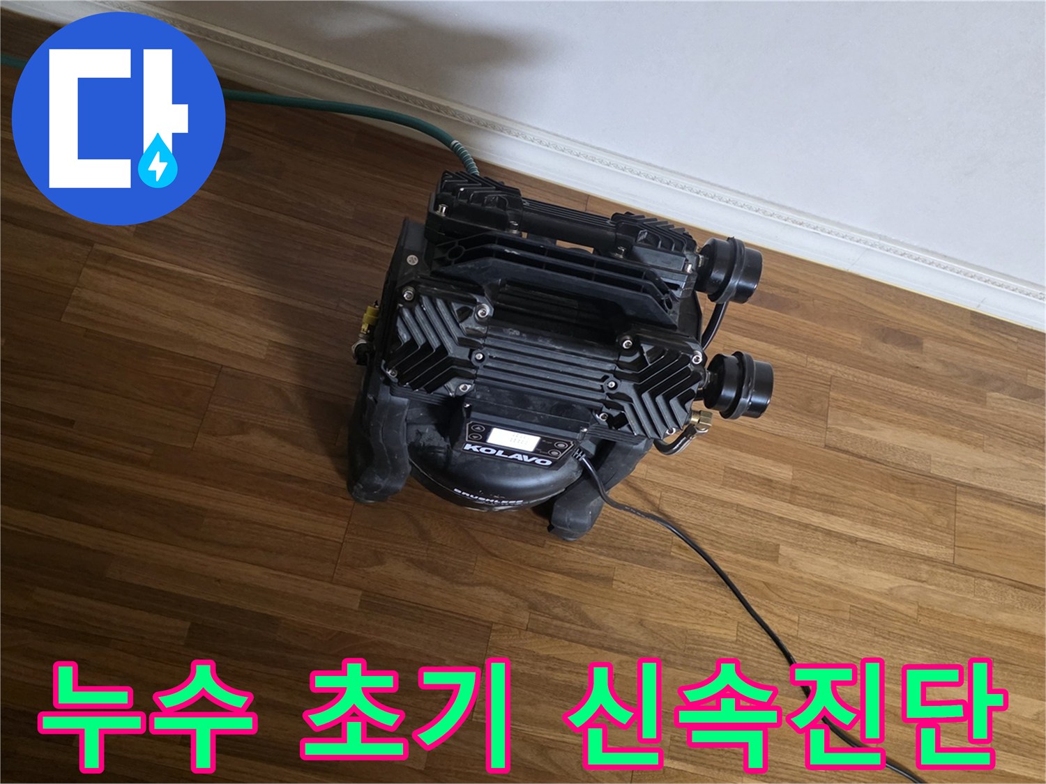 누수 피해의 확산을 막고-2차 피해를 최소화하기 위한-신속하고 정확한-초기 진단 장비가-현장에서-작동 중입니다.