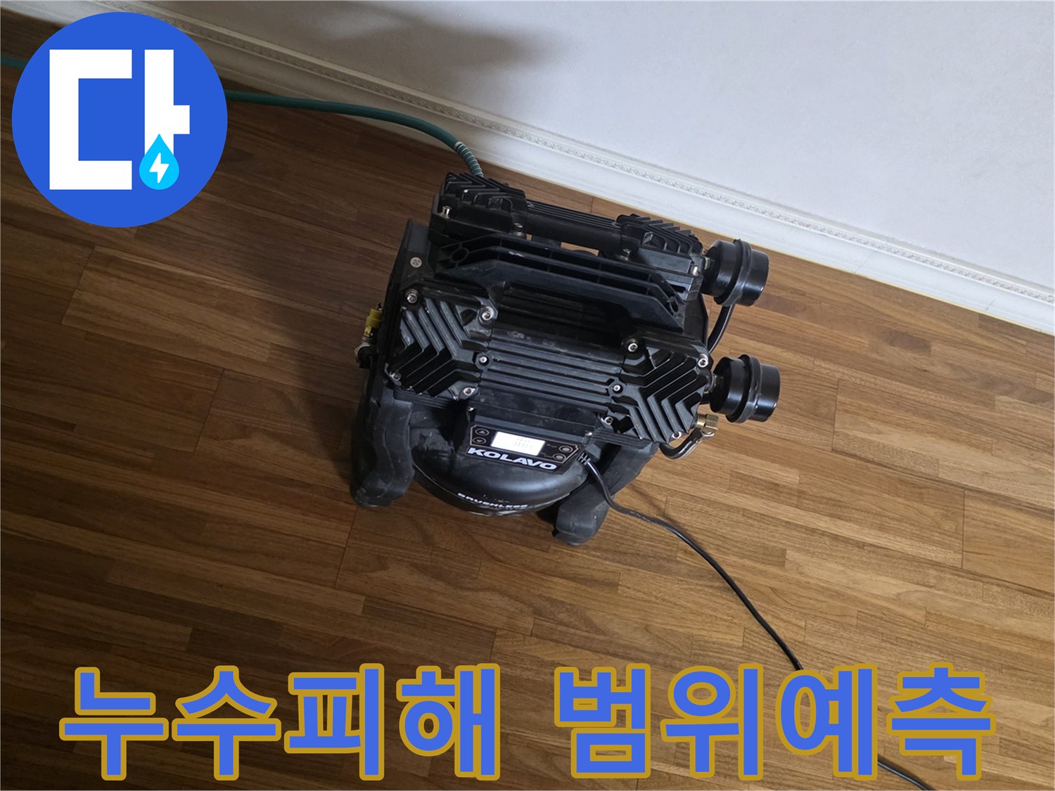 누수로 인한-잠재적인 피해 범위를-정확하게 예측하고-대응하기 위한-전문 분석 장비가-현장에서-작동 중입니다.