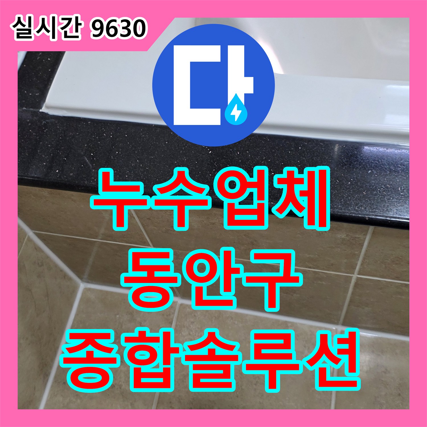 누수업체 천장 마감재 습기 침투로 인한 곰팡이 누수, 원인 보수 및 종합 솔루션을 제공하는 안양시 동안구 비산동