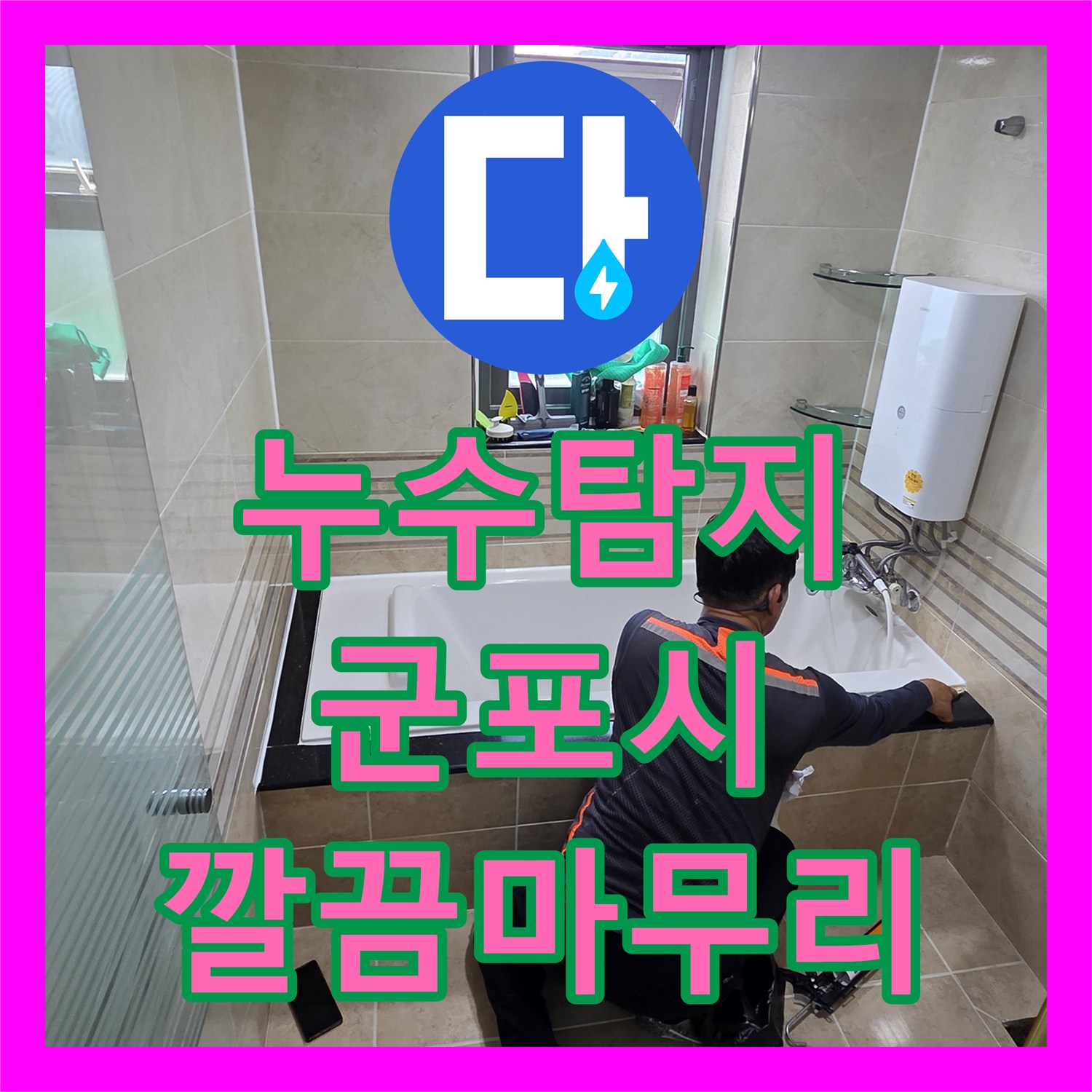누수탐지비용, 상수 배관 아닌 방수층 문제, 누수공사 과정 - 군포시