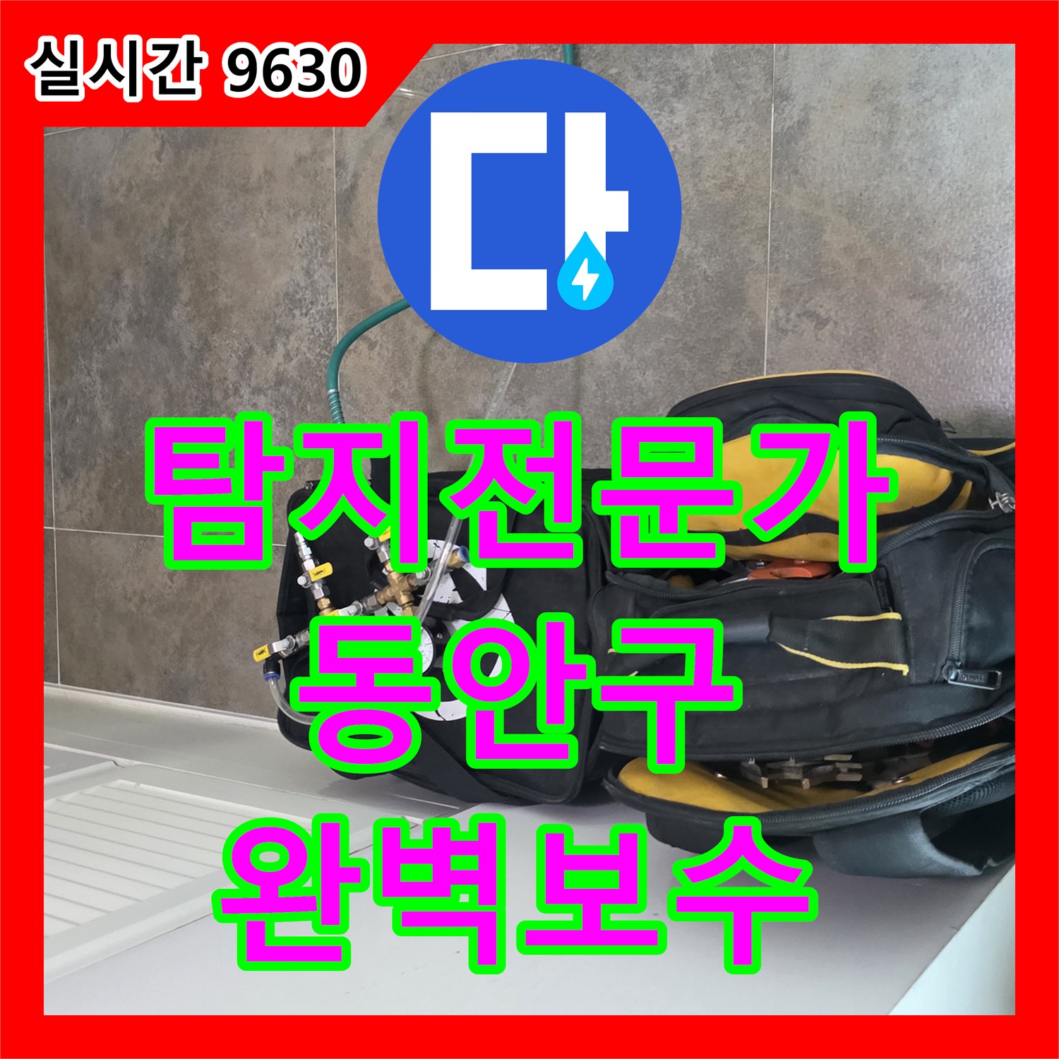 누수탐지전문가 배관 손상 누수 문제, 최첨단 기술로 누수를 잡는 이야기 안양시 동안구 비산동