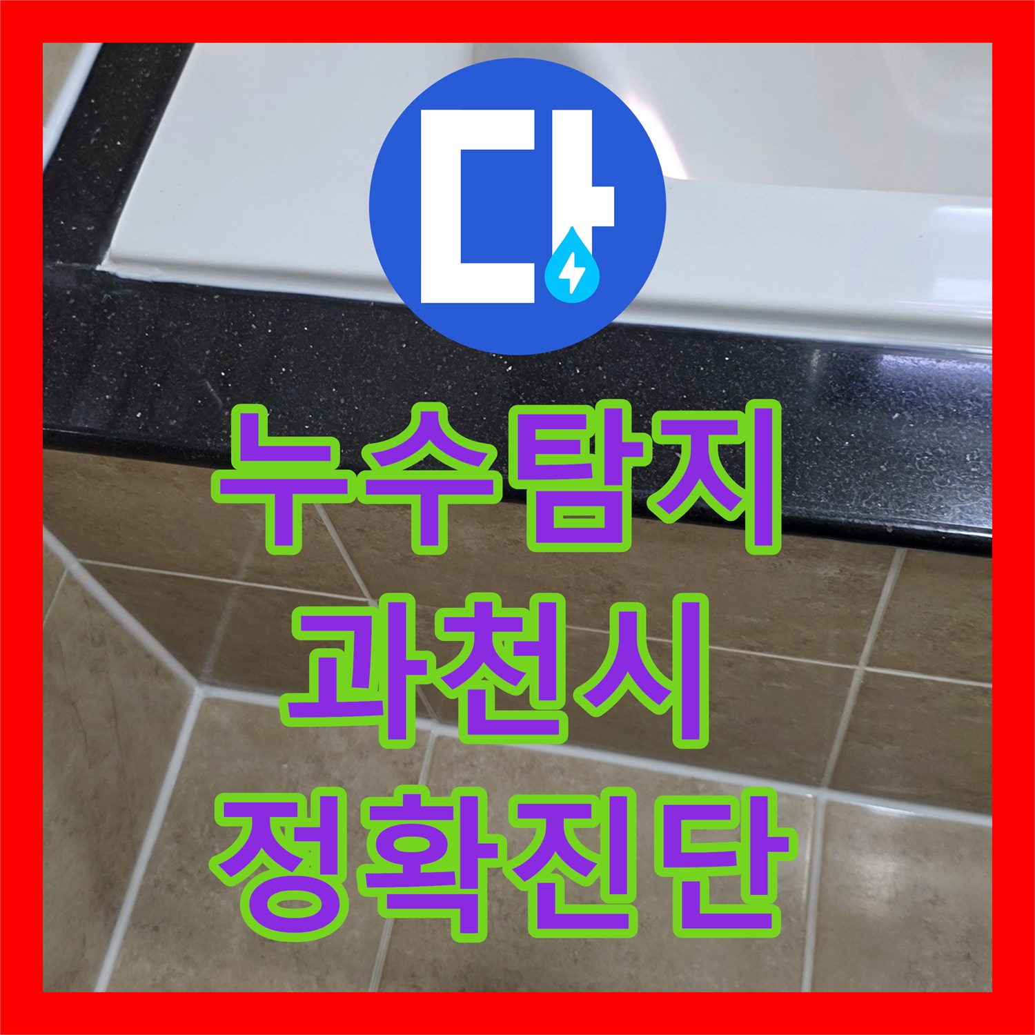 누수탐지전문가 전문가가 아랫집 천장 누수의 원인인 화장실 방수층 문제를 해결한 시공 사례, 과천시