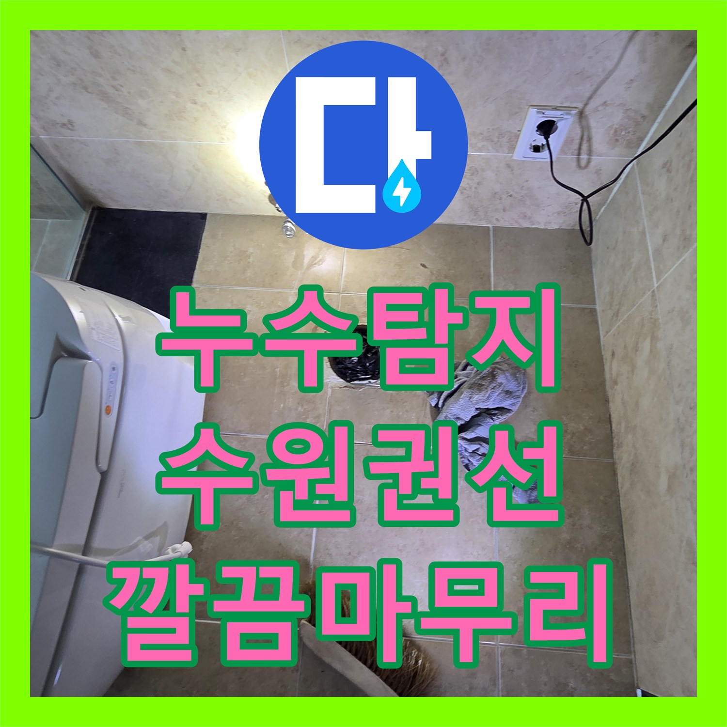 누수탐지전문업체, 상수 배관 아닌 방수층 문제, 누수공사 과정 - 수원시 권선구