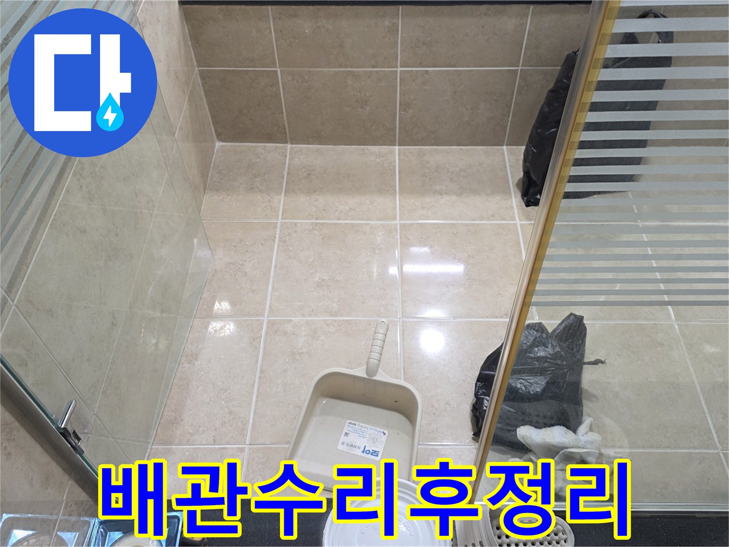 배관 누수 탐지 및 보수 작업 후-엔지니어가 직접 청소한 욕실 공간의 전경