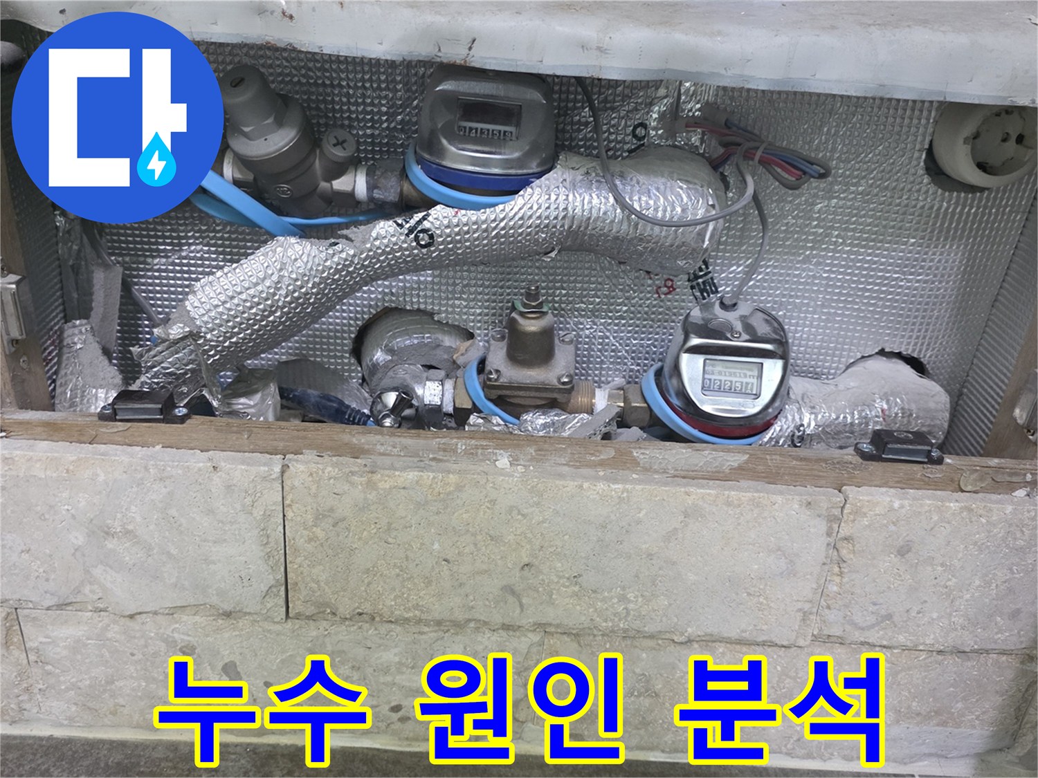 배관과-수도 계량기 주변에서-누수 원인을 분석하며-재발 방지 대책을 세우는 현장입니다