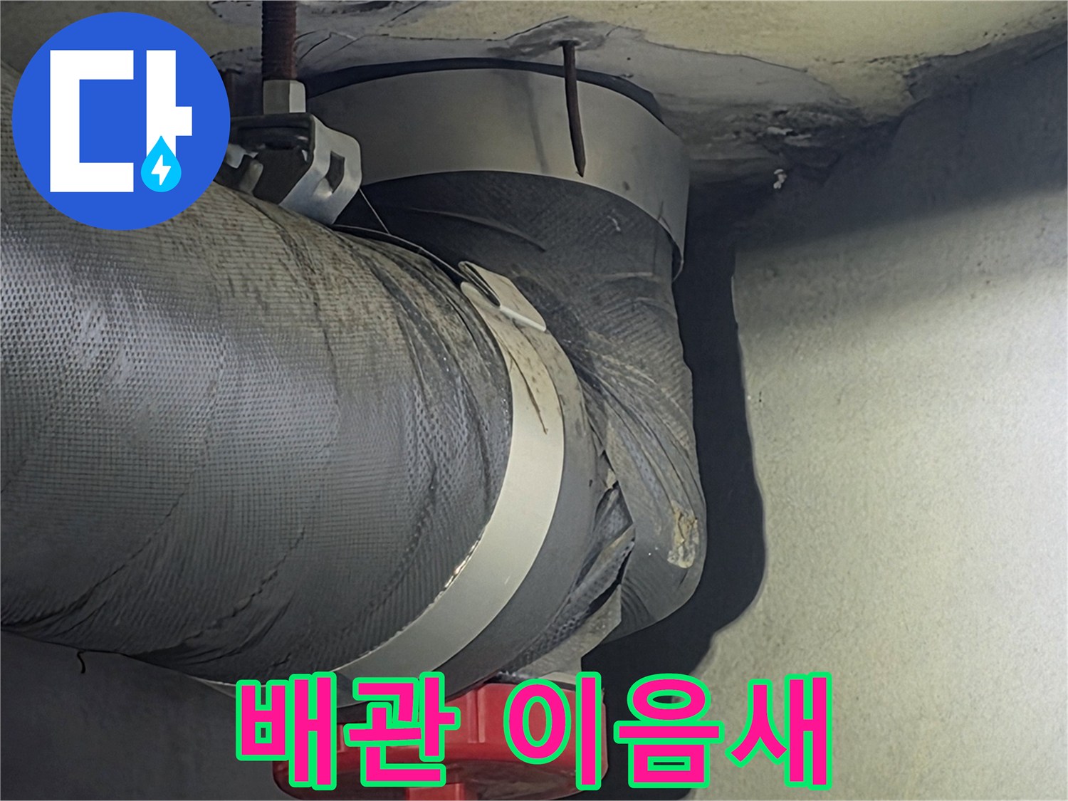 배관의 이음새 부분에서-누수 여부를-육안으로 확인하고-정밀 진단을-준비하는 사진입니다.