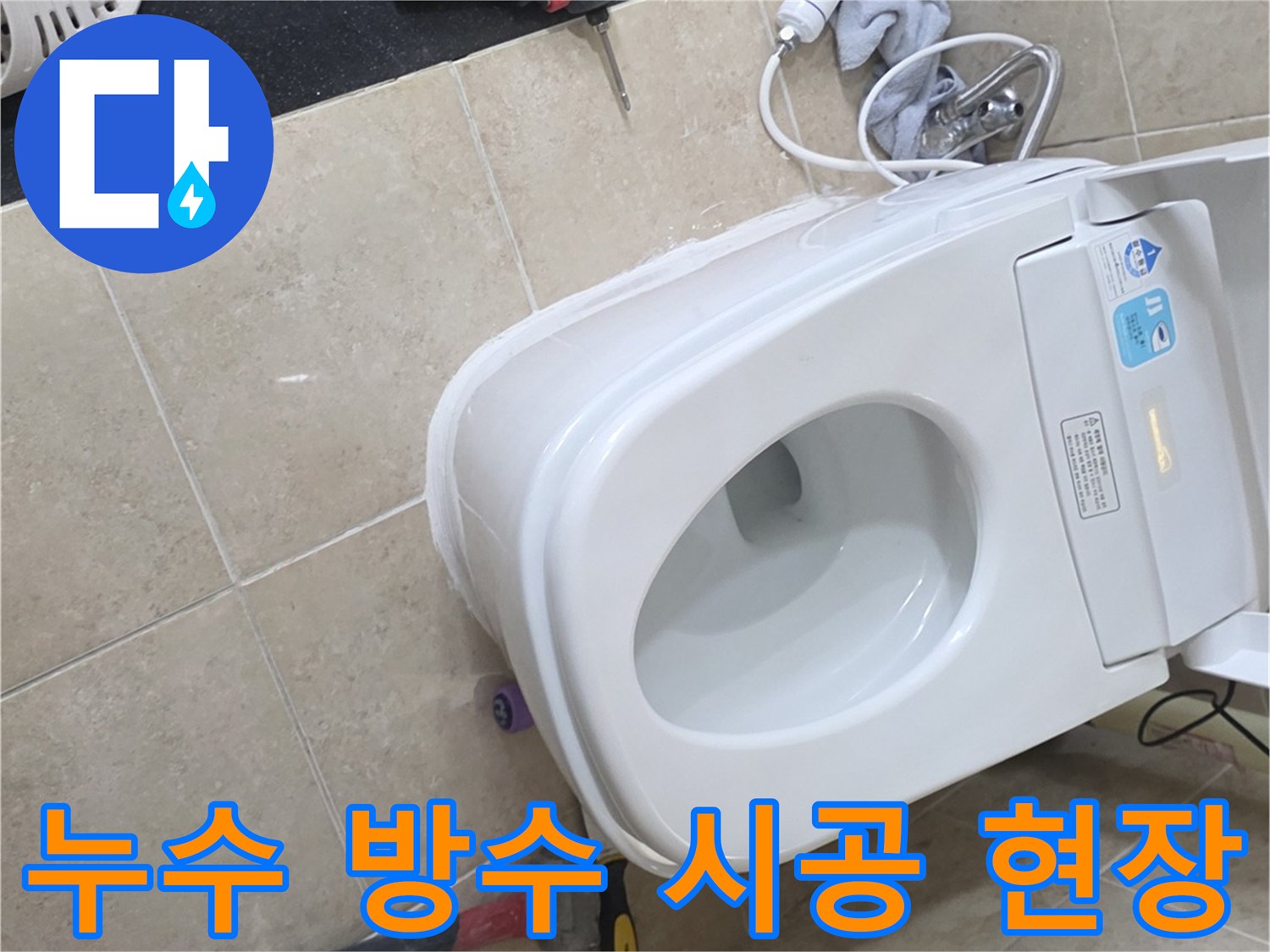변기 하부의 방수층 손상으로 인한-누수를-재건축 수준으로-보수하는 작업 사진