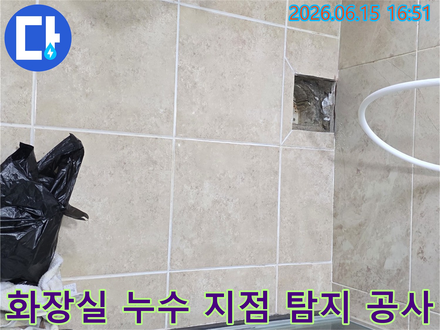 비산동 아파트 화장실에서-누수 지점을 정밀 탐지한 후-공사를 진행하는 현장