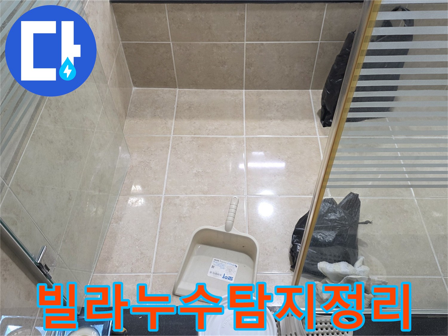 빌라 누수 탐지 및 공사 완료 후-고객 만족을 위한 깨끗한 마무리 현장