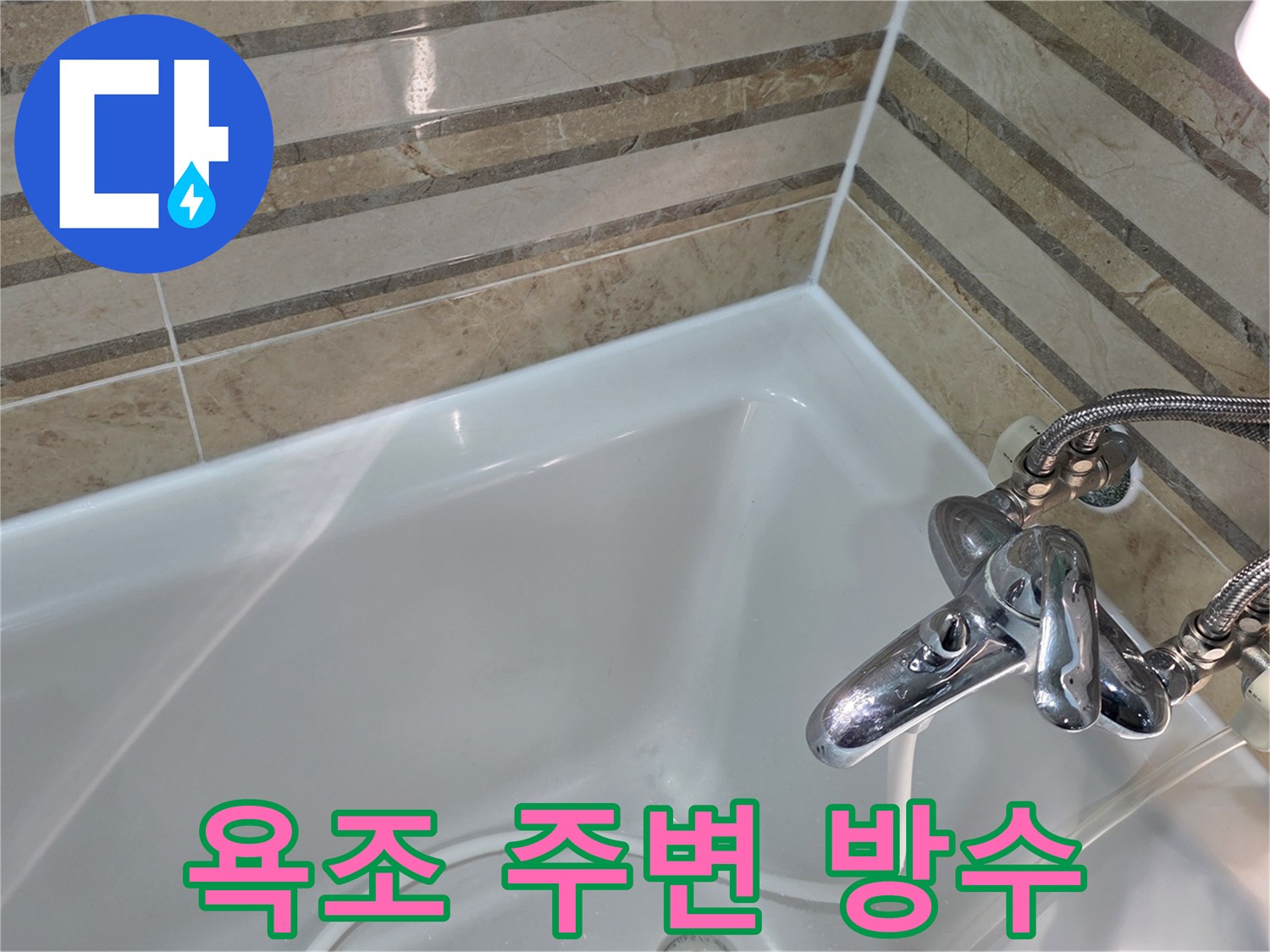 새롭게 시공된 욕조 주변 방수 마감으로-욕실 타일과 욕조 사이의 틈새를 완벽하게 방수 처리했습니다