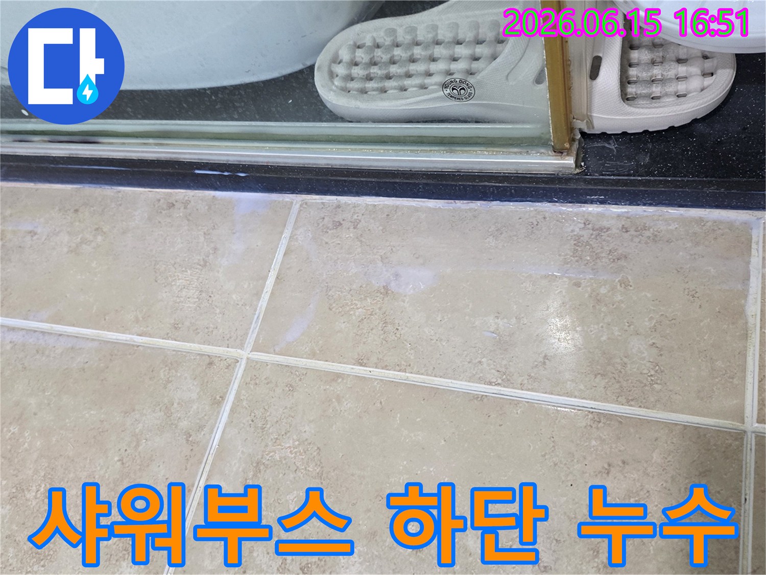 샤워부스-하단-경계면에서-발견된-물기-사진