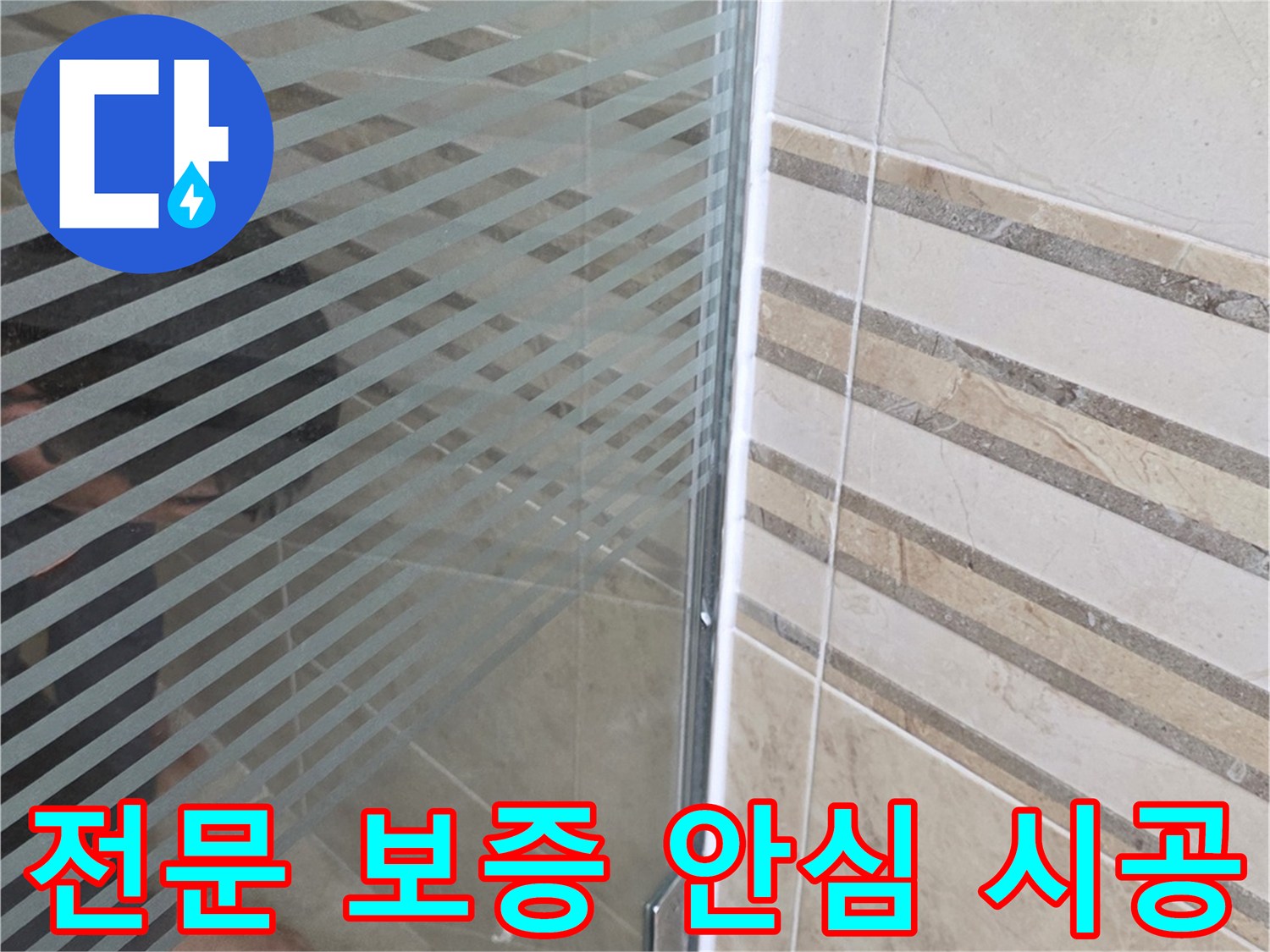 샤워실 바닥의-누수 지점을-손으로 가리키며-전문 보증으로-안심 시공을-설명하는 모습