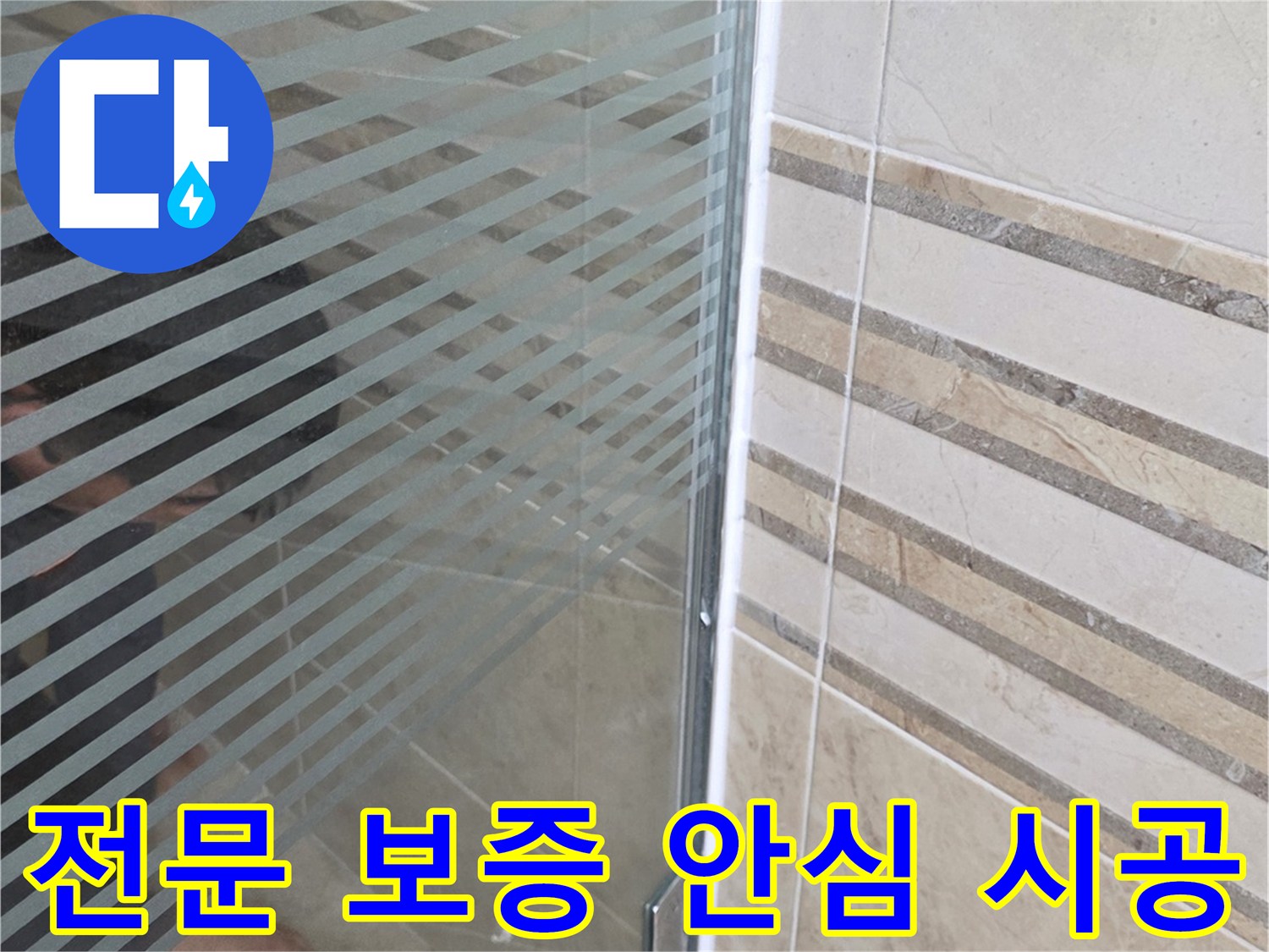 샤워실 바닥의-누수 지점을-손으로 가리키며-전문 보증으로-안심 시공을-설명하는 모습