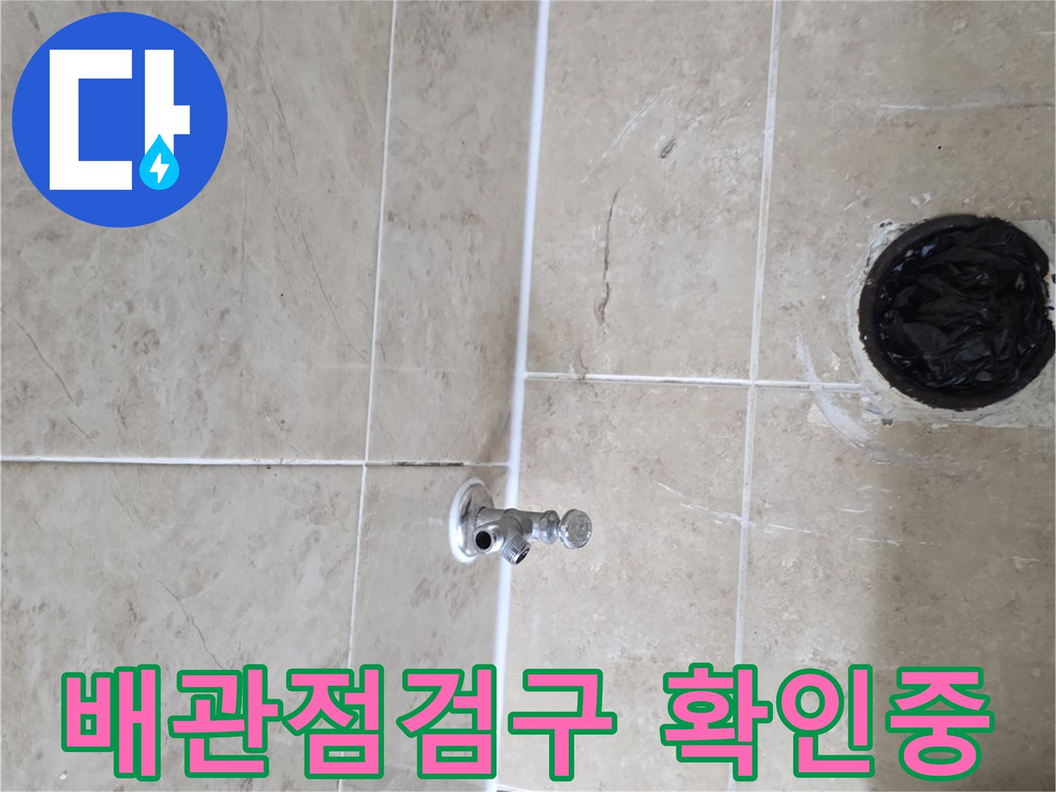아파트 누수 현장에서-배관 점검구의 상태를-면밀히 확인하는-작업 과정입니다