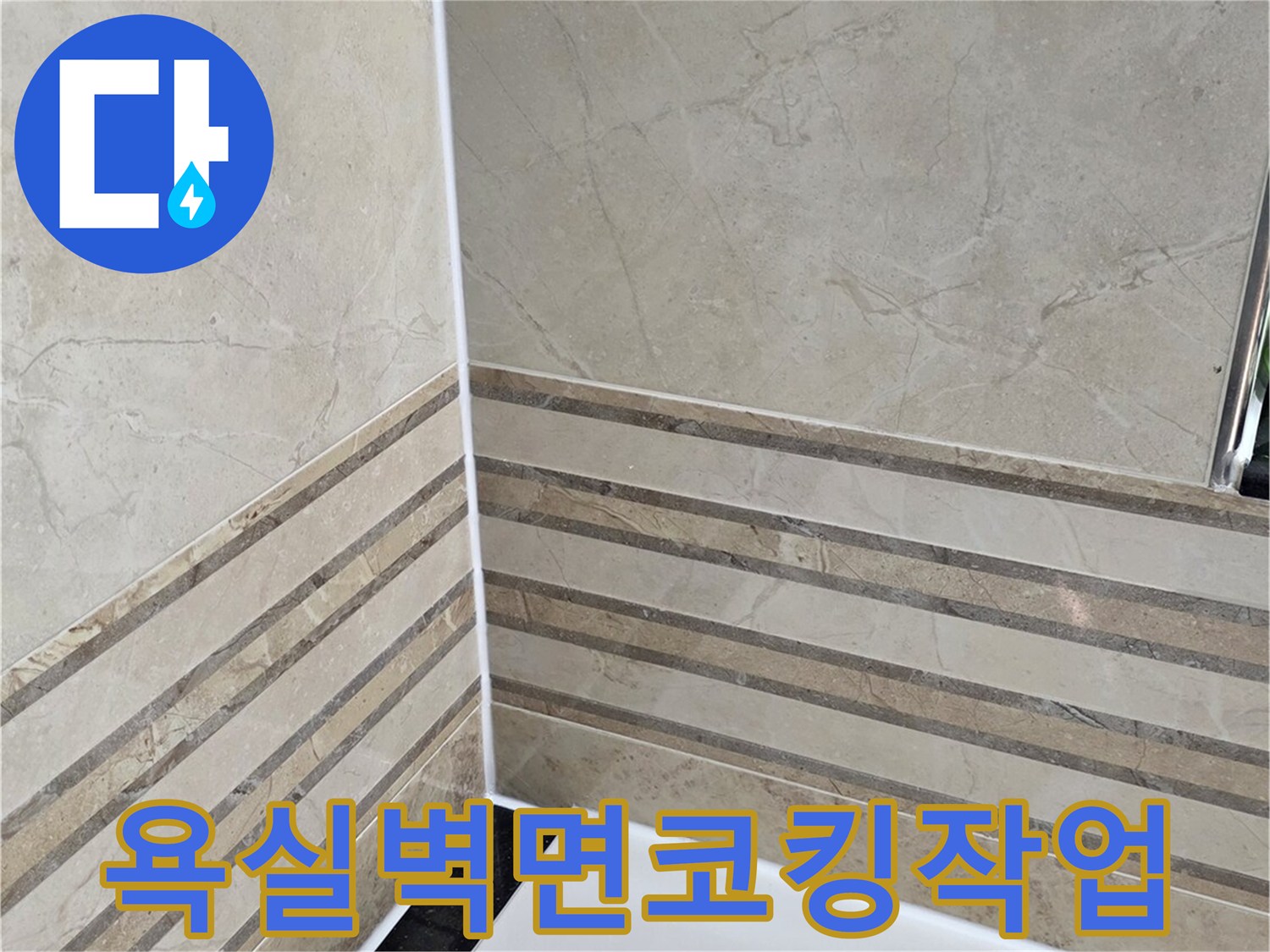 안양-동안구-비산동-삼성래미안-욕실-벽면-코킹-작업-완료-사진-누수-완벽-차단