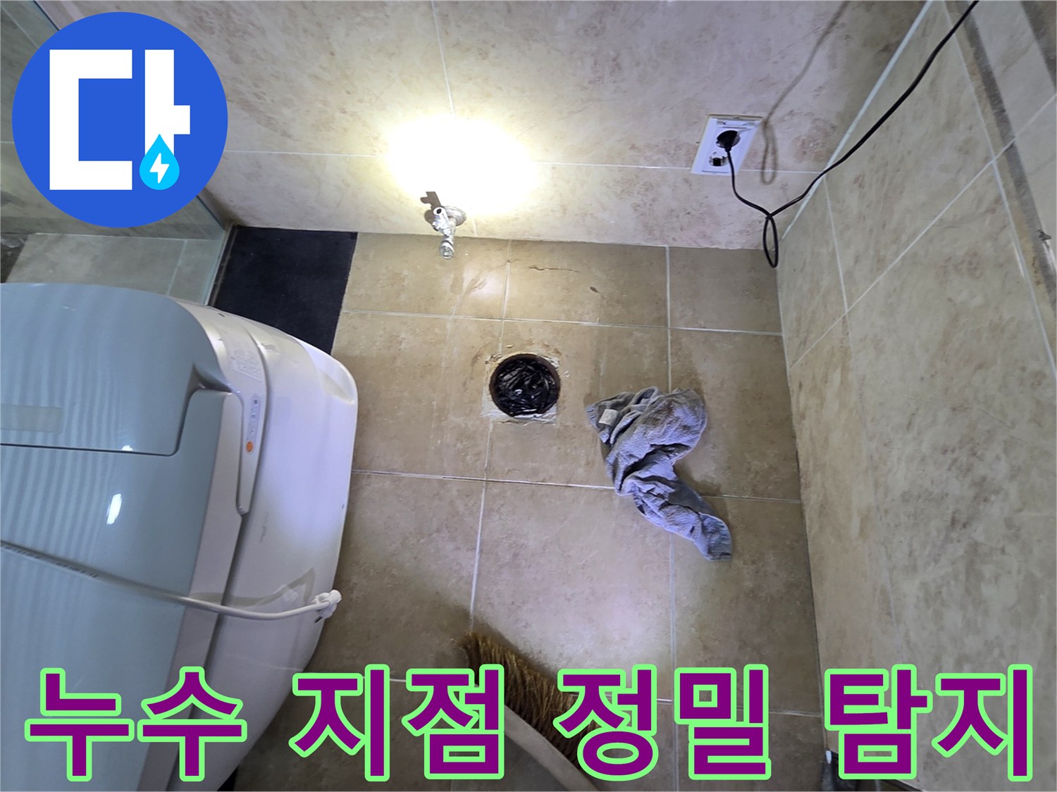 안양 동안구 비산동 아파트 욕실에서-누수 지점을 정확하게 찾아내기 위해-탐지 작업을 진행하는 모습입니다