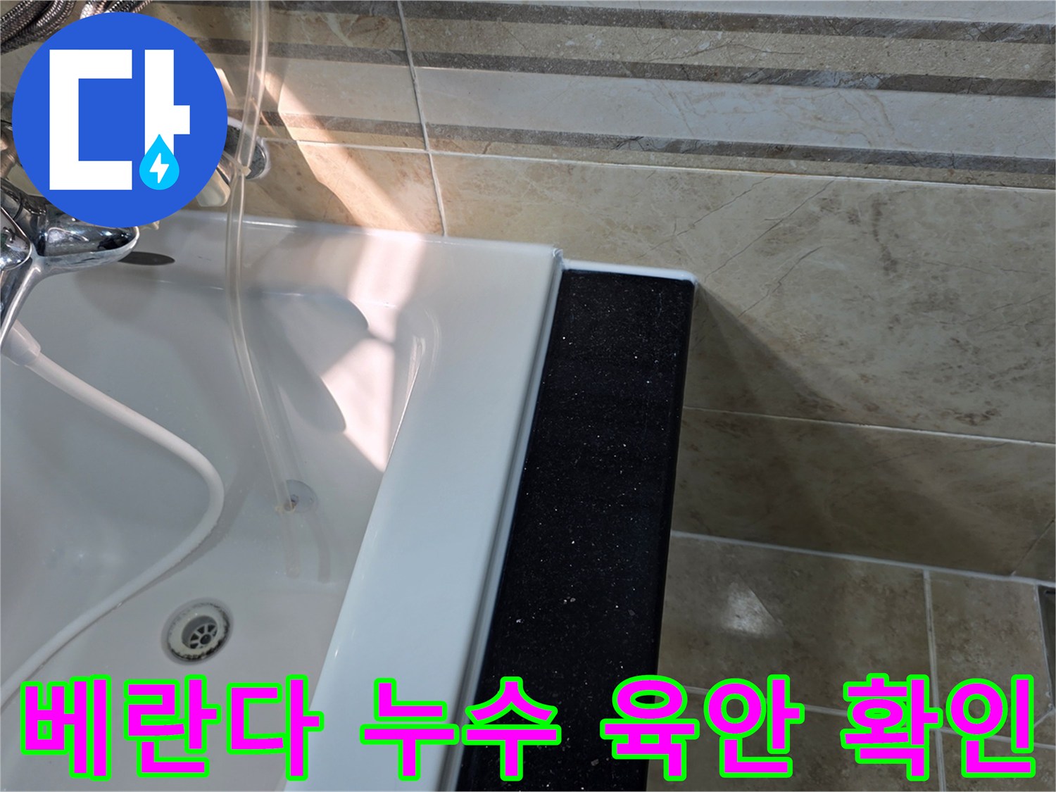 안양-비산동-아파트-베란다-누수-의심-현장에서-초기-육안으로-물기-흔적과-타일-상태를-점검하는-모습