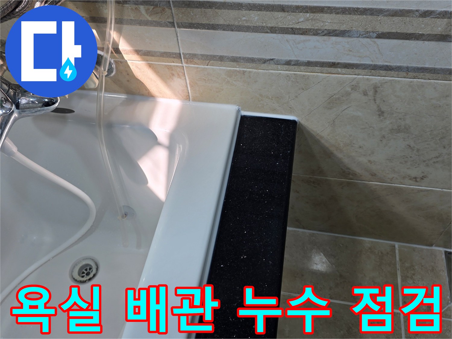 안양-비산동-아파트-욕실-바닥-배관-누수-의심-현장에서-배수구-주변과-타일-하부-상태를-면밀히-확인하는-모습