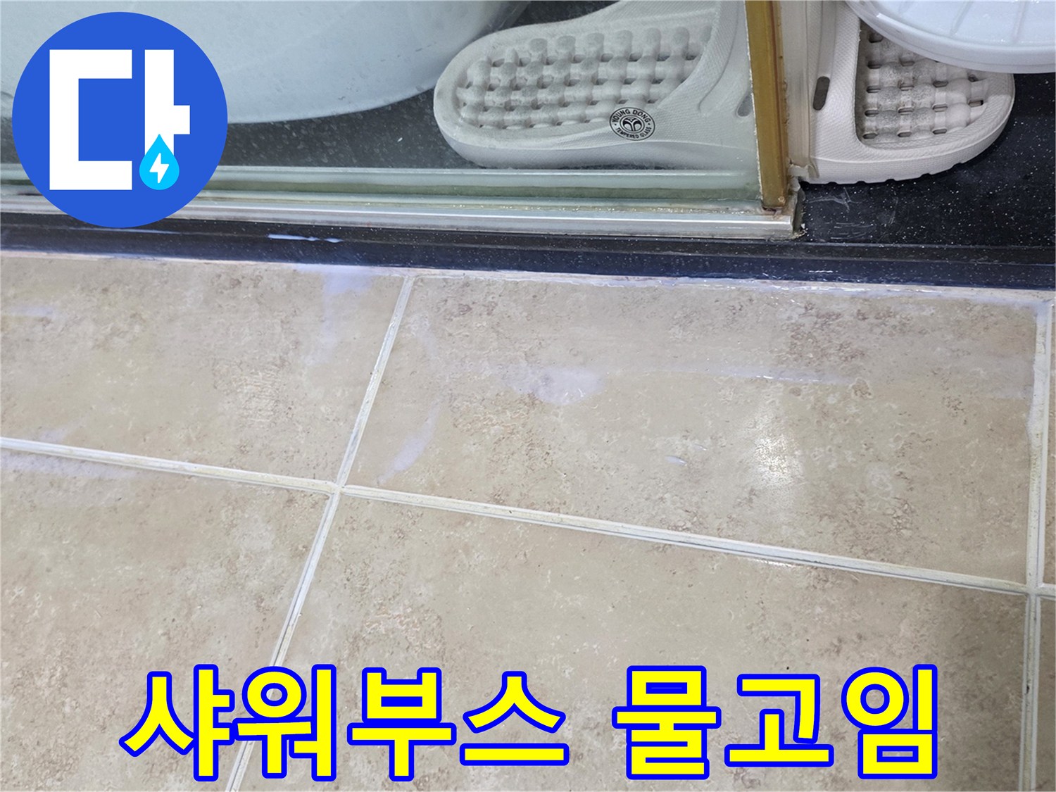 안양-비산동-아파트-욕실-샤워부스-하단에-물이-고인-현상-누수-점검-사진