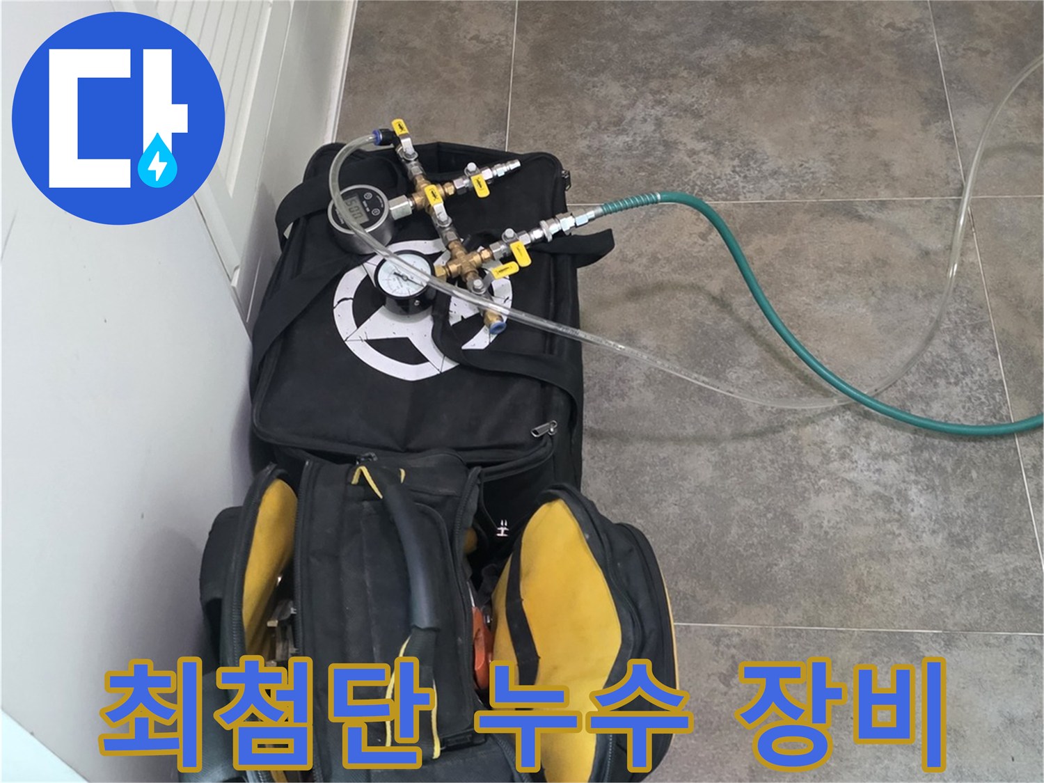 안양 지역의 누수 문제를-해결하기 위한-최첨단 탐지 장비와-필수 공구들이-준비된 모습입니다