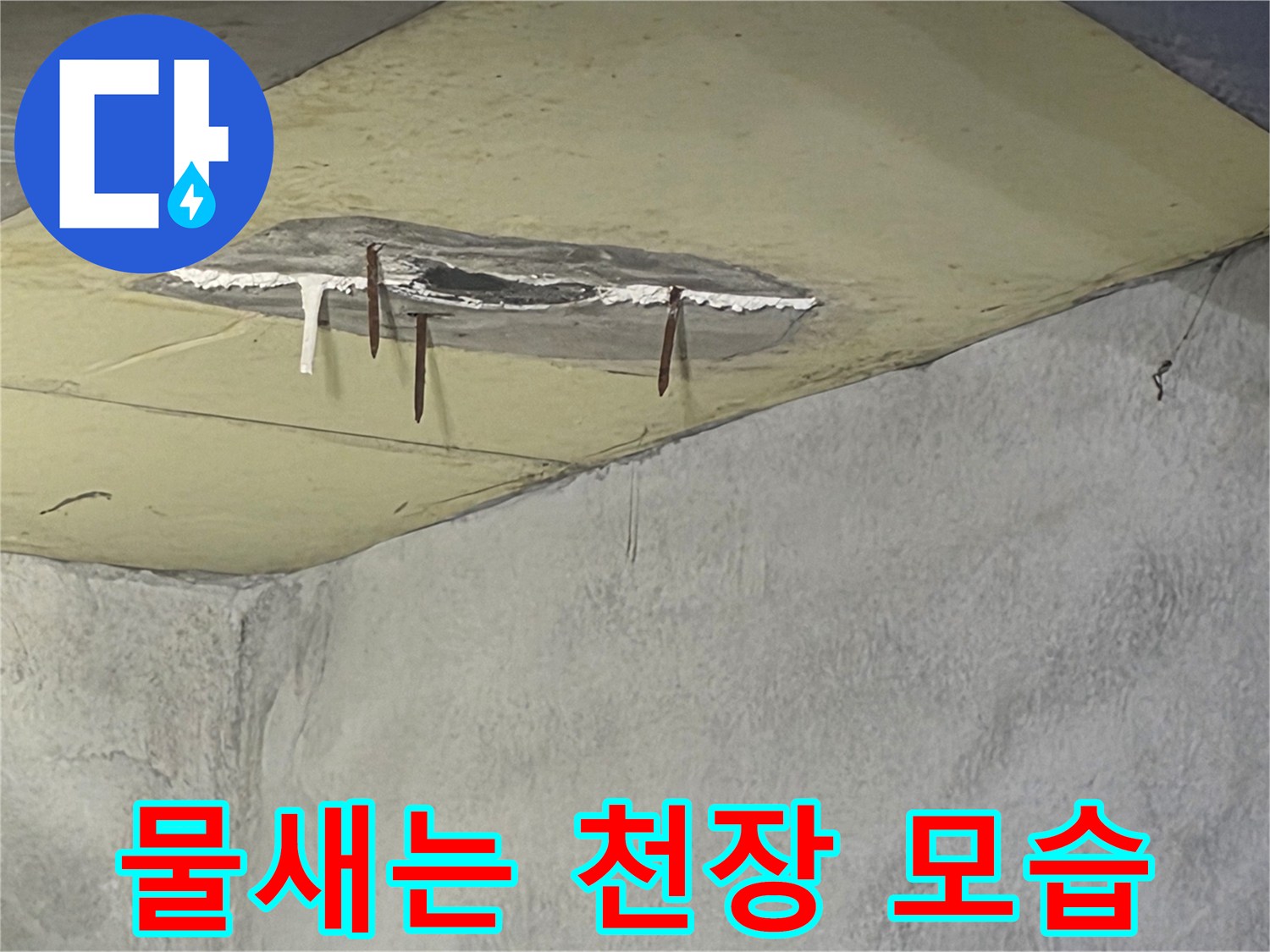 오래된 누수로 인해-천장 마감재가 떨어지고-벽면까지 젖어있는-심각한 피해 상황을 보여줍니다