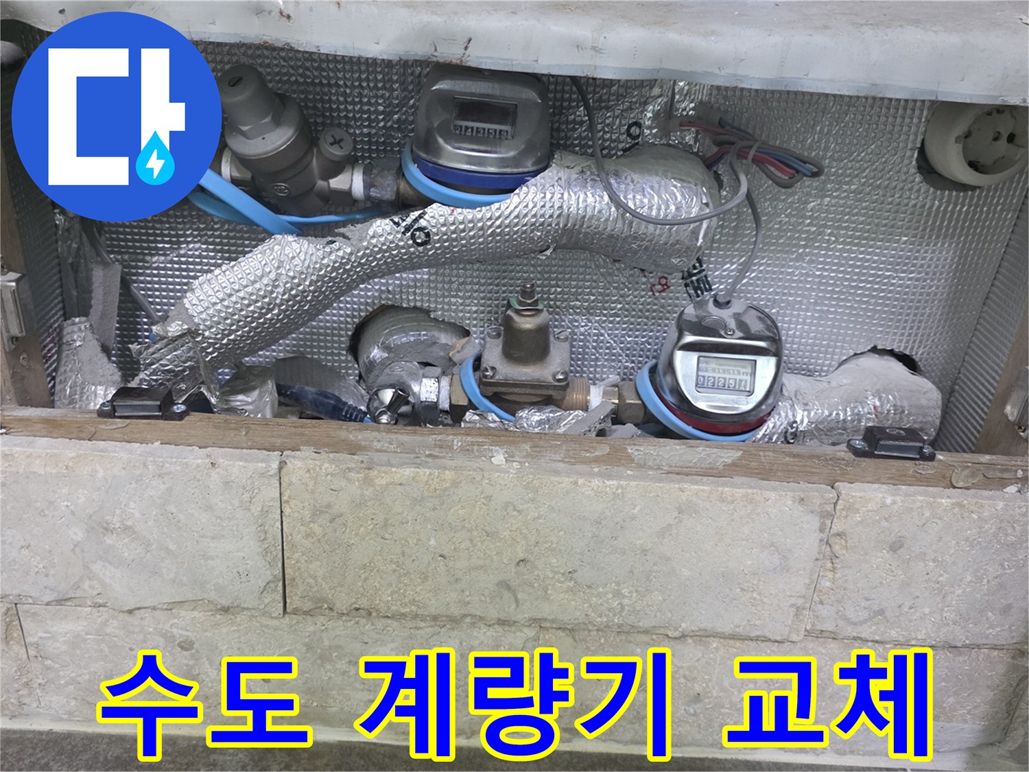 오래된 수도 계량기를-새로운 계량기로 교체하기 위해-준비하는 현장 사진입니다