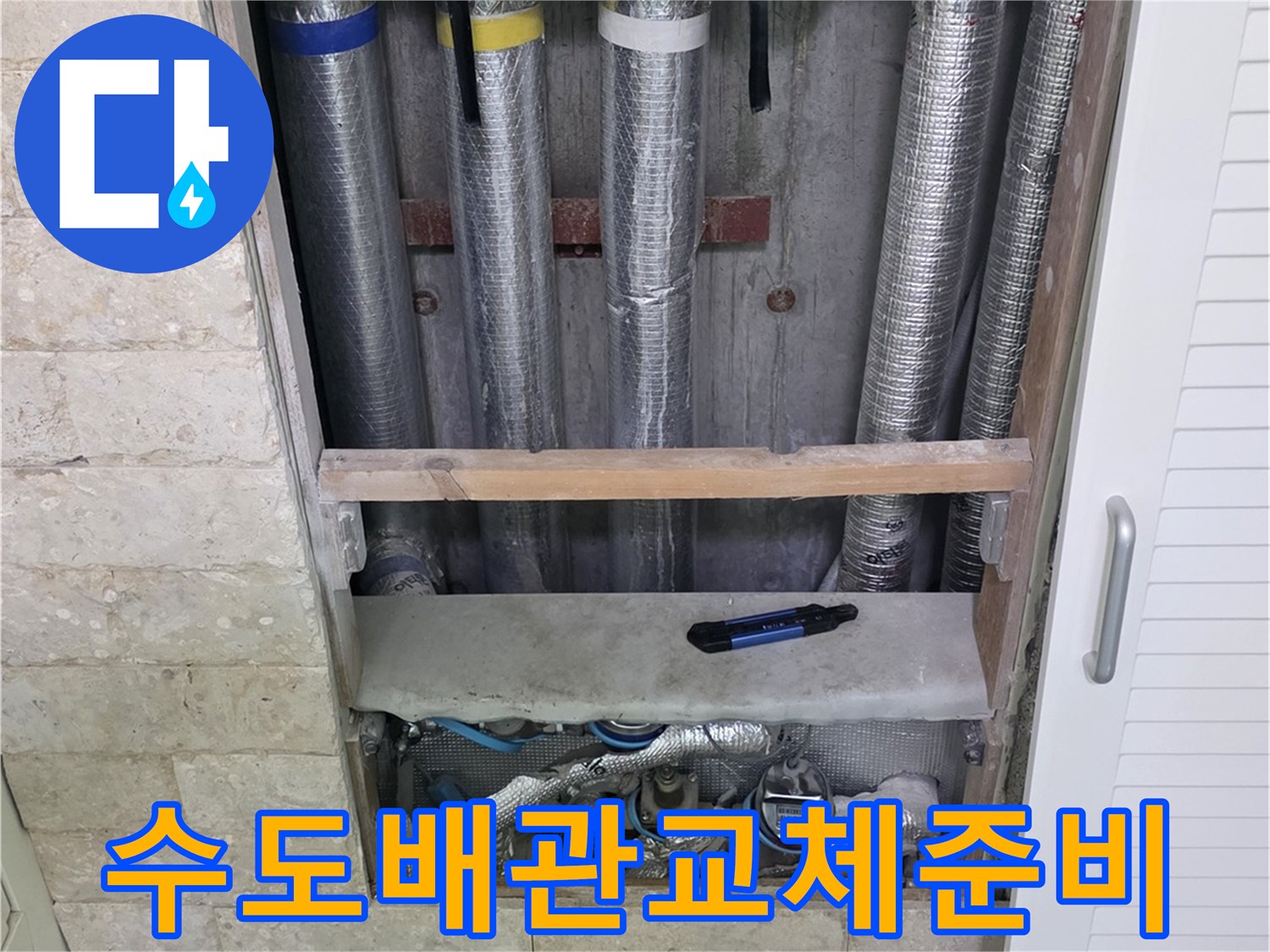 오래된 수도 배관을-새로운 배관으로 교체하기 위한-준비 작업 현장