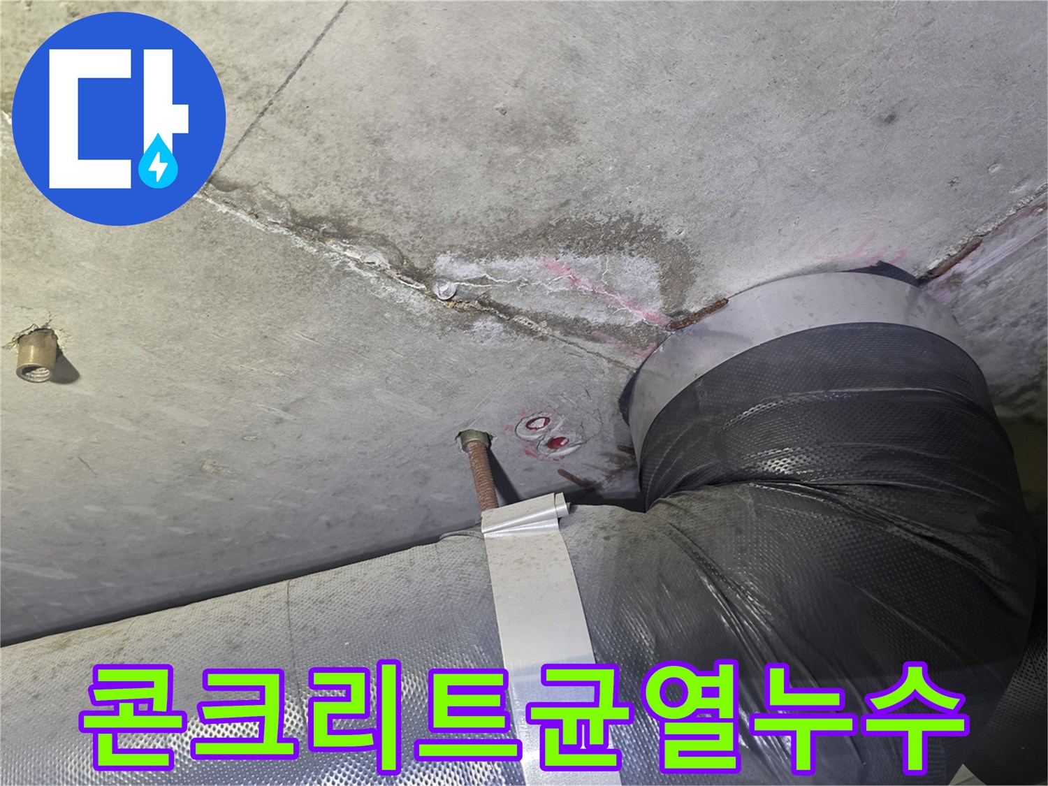 오래된 아파트-천장에서 발생한-심각한 누수로-젖어있는 콘크리트와-주변 배관의-상태를 보여주는-사진입니다