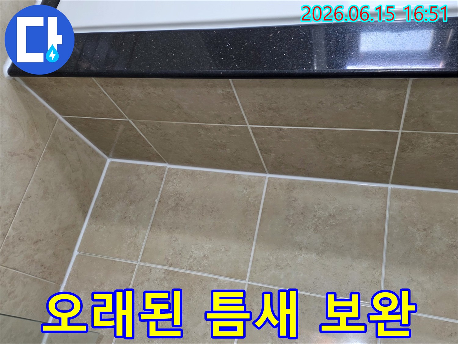 오래된-아파트의-누수-취약점인-타일-틈새를-새로운-방수-실리콘으로-보완하여-견고하게-마감한-모습