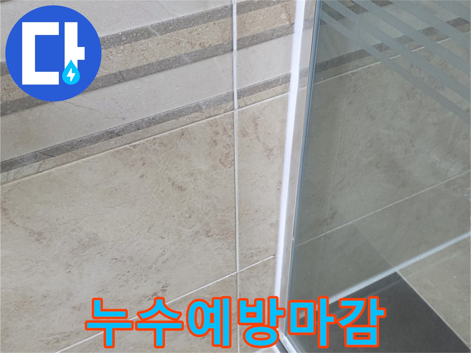 욕실 누수 문제를 해결하기 위해-샤워부스 경계면에-적용한 특수 방수 실리콘 시공 사진입니다