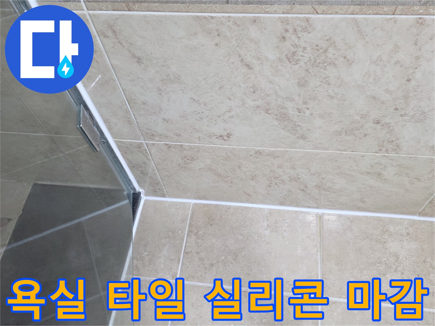 욕실-샤워부스-코너의-타일과-유리-사이-실리콘-마감-상태를-보여주는-사진
