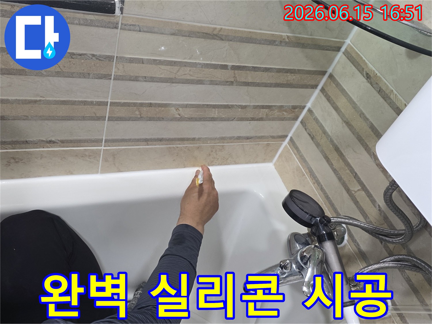 욕실의 누수를 완벽하게 차단하기 위해-욕조와 벽면의 이음새에-최고급 실리콘으로-꼼꼼하게 시공하는 작업입니다